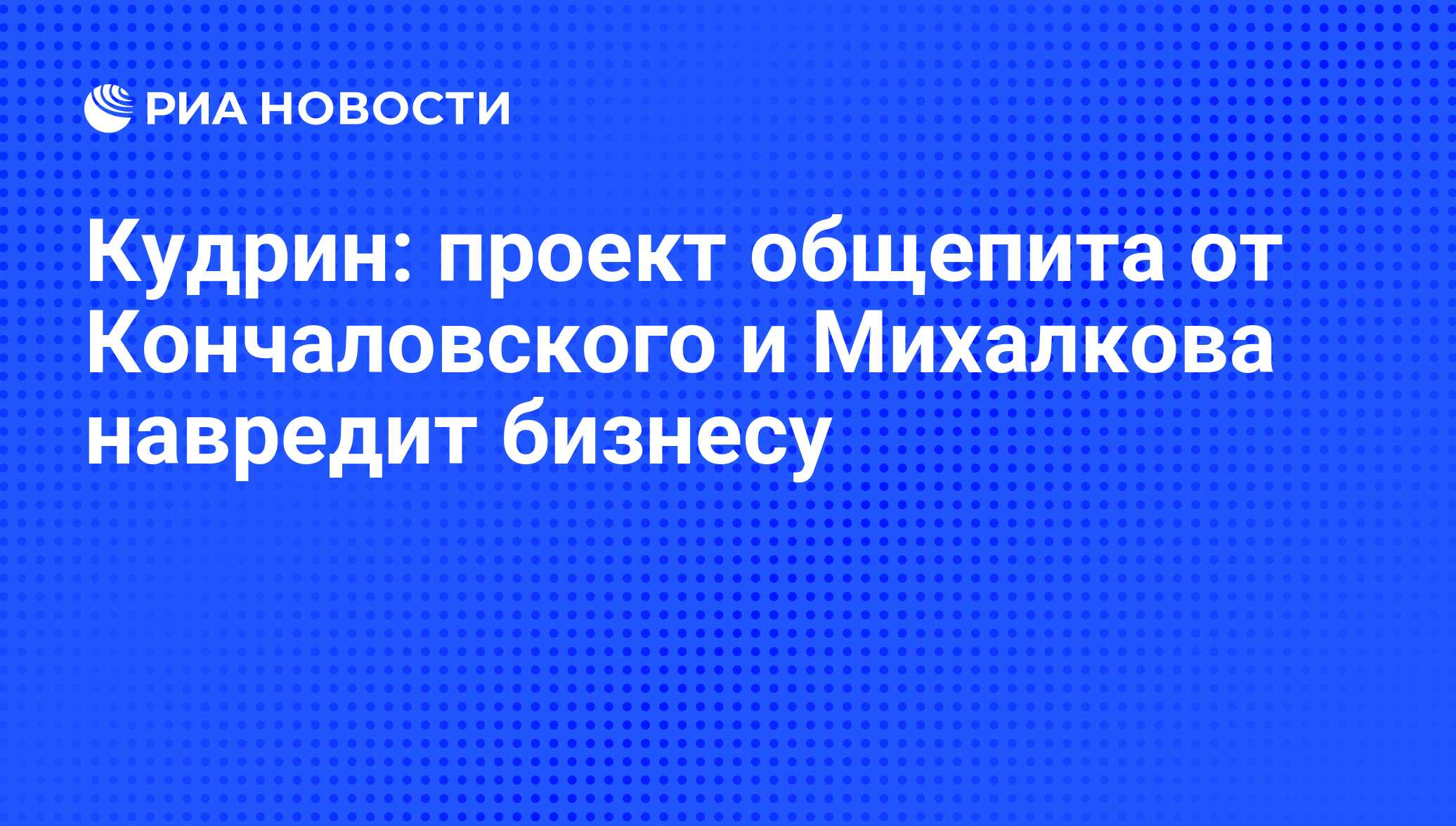 Кудрин: проект общепита от Кончаловского и Михалкова навредит бизнесу - РИА  Новости, 02.03.2020