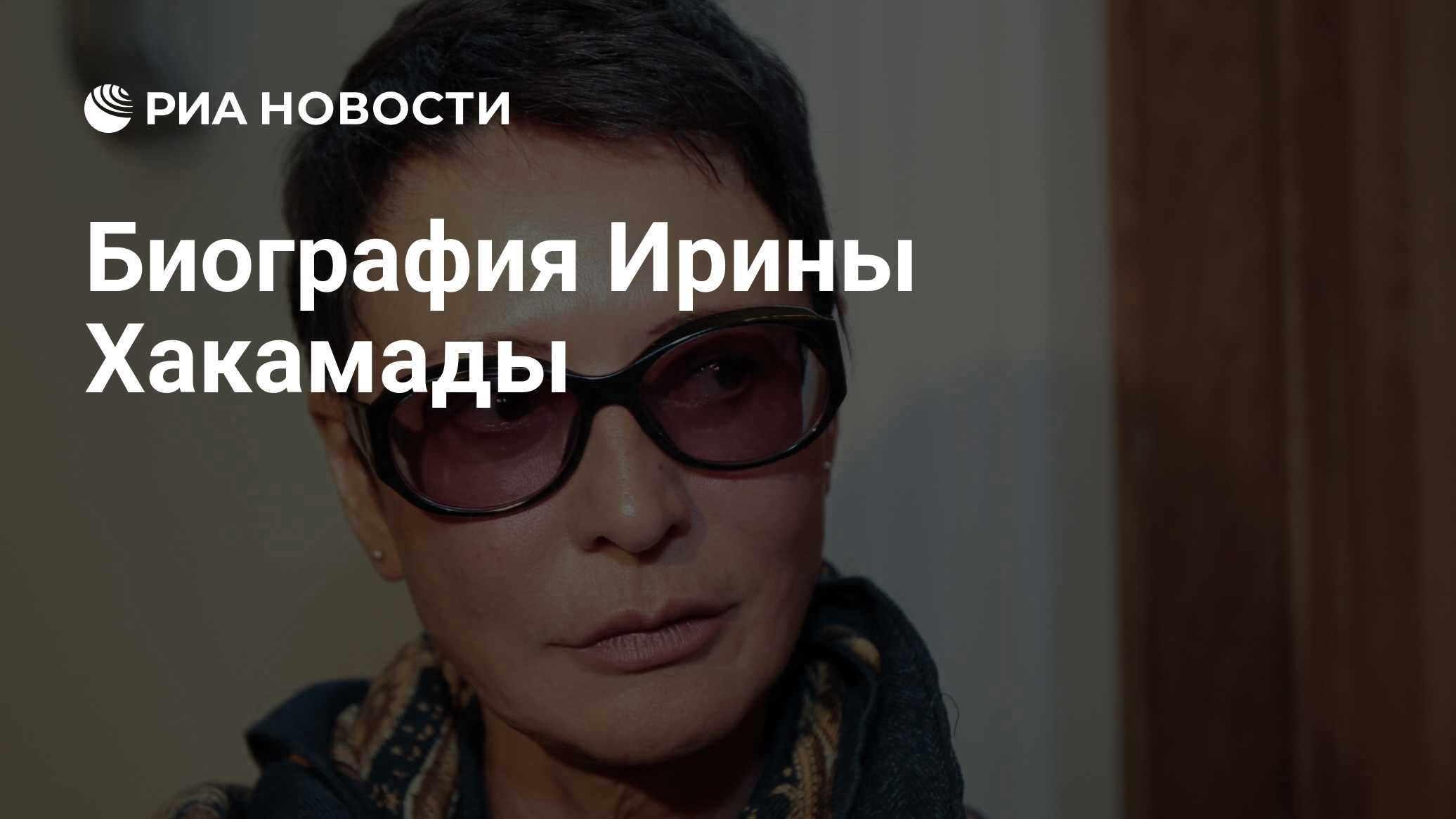 Биография Ирины Хакамады - РИА Новости, 02.03.2020