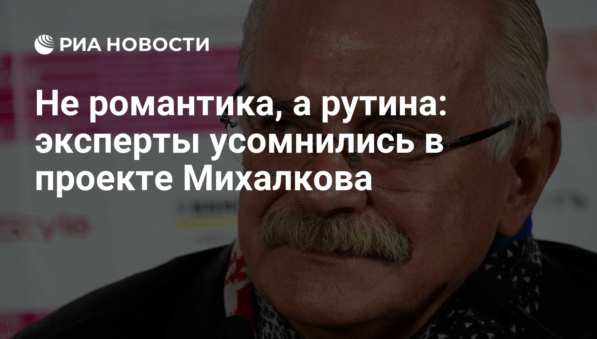 Не романтика, а рутина: эксперты усомнились в проекте Михалкова - РИА  Новости, 02.03.2020