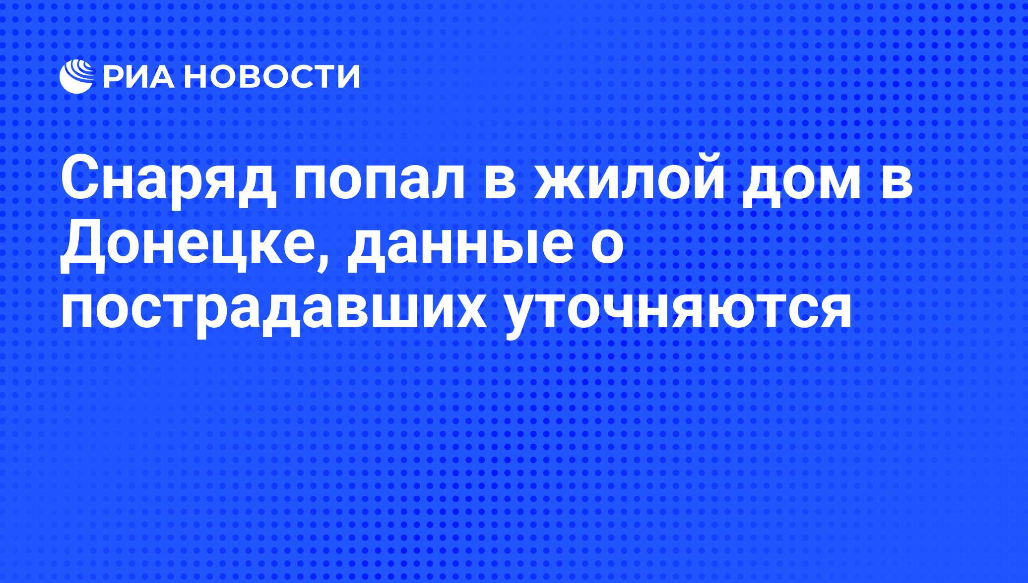 Снаряд попал в жилой дом в Донецке, данные о пострадавших уточняются - РИА  Новости, 24.04.2015