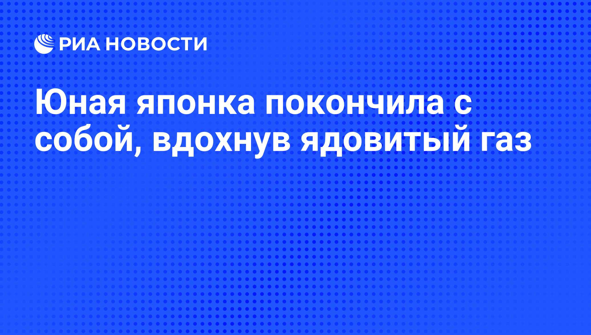 Юная японка покончила с собой, вдохнув ядовитый газ - РИА Новости,  25.07.2008