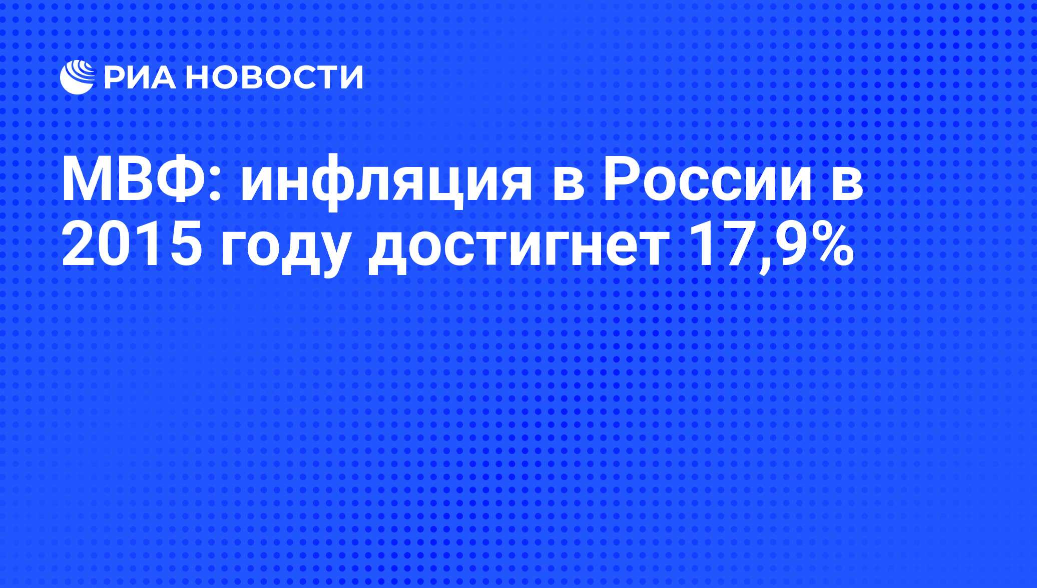 МВФ: инфляция в России в 2015 году достигнет 17,9% - РИА Новости, 14.04.2015