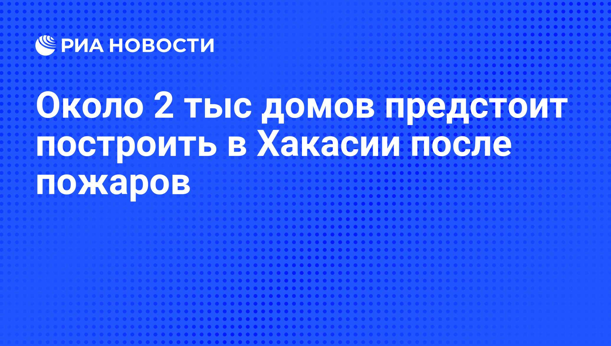 Около 2 тыс домов предстоит построить в Хакасии после пожаров - РИА  Новости, 02.03.2020