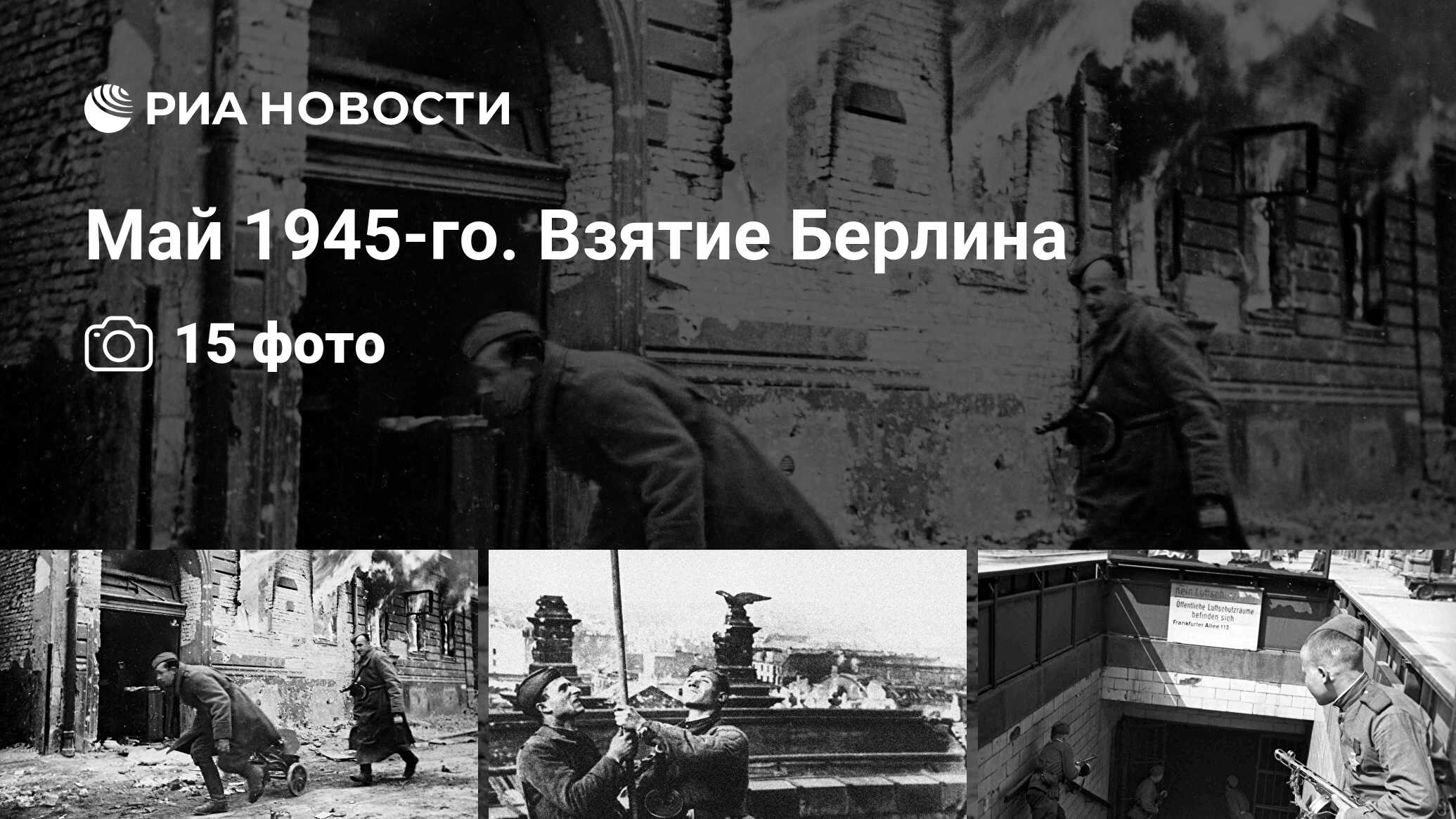 Май 1945-го. Взятие Берлина - РИА Новости, 18.02.2020