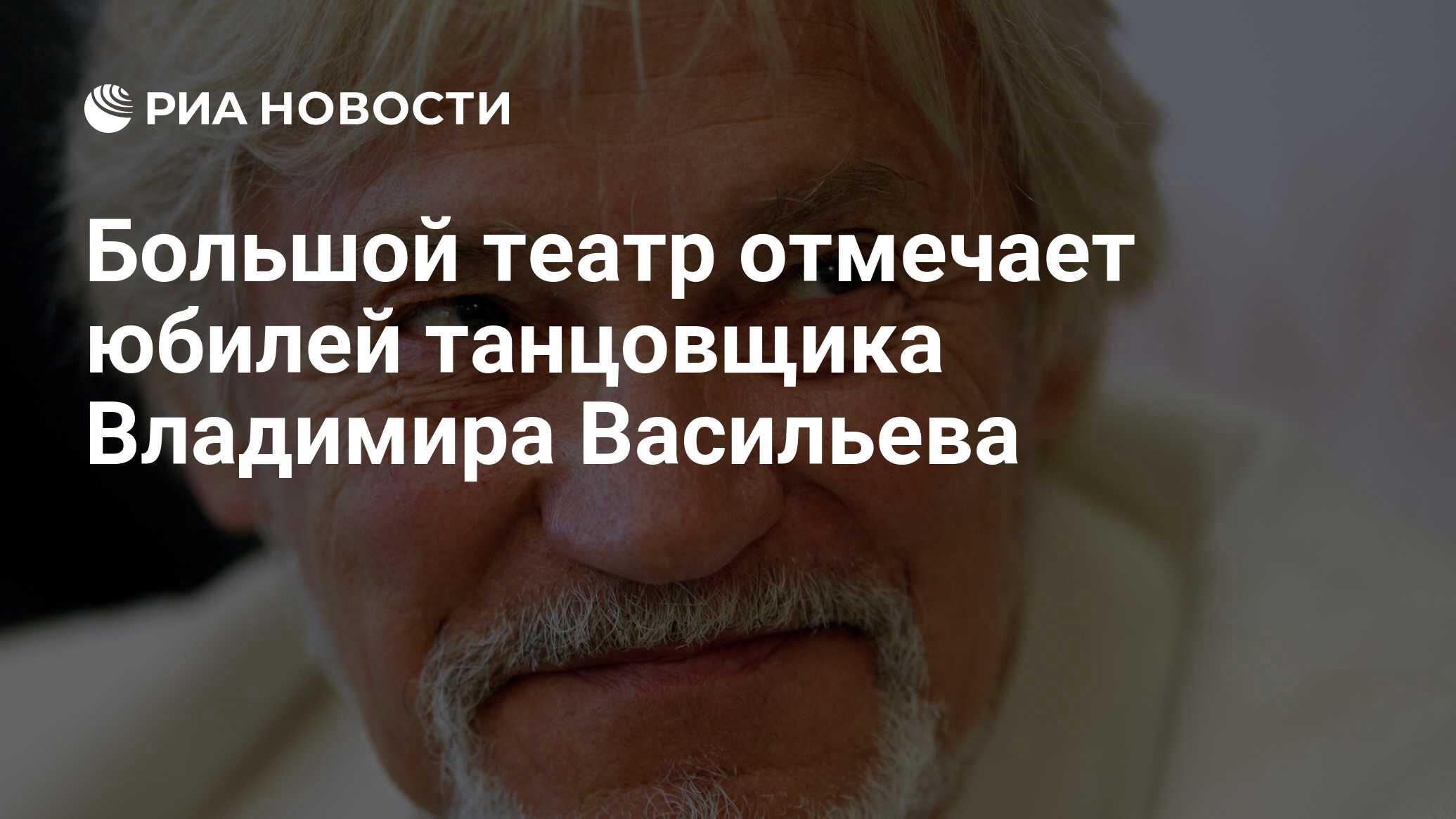 Большой театр отмечает юбилей танцовщика Владимира Васильева - РИА Новости,  02.03.2020