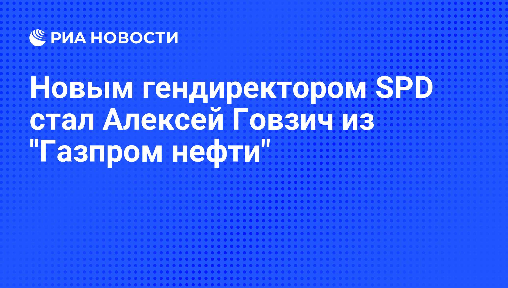 Новым гендиректором SPD стал Алексей Говзич из 