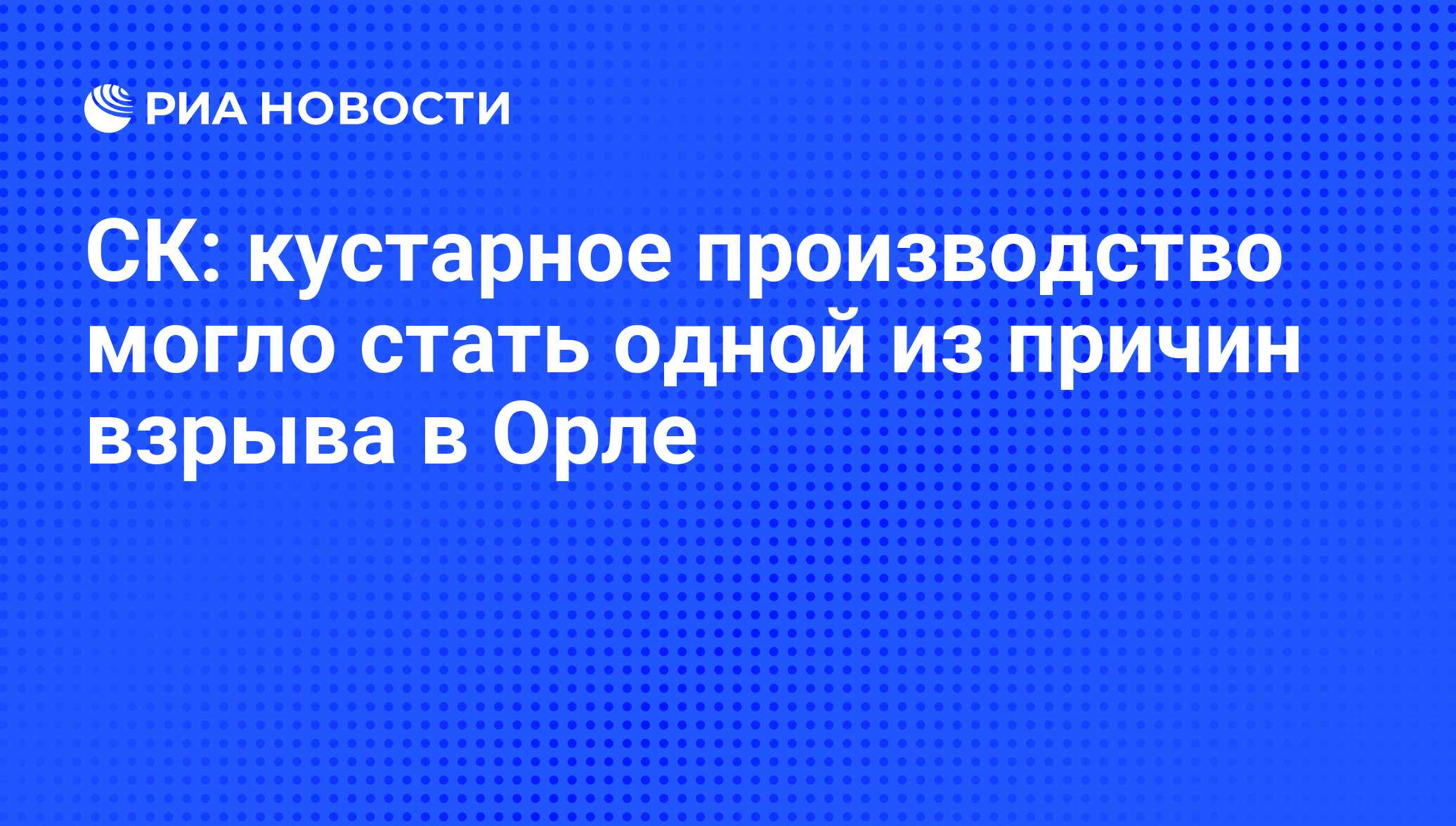 СК: кустарное производство могло стать одной из причин взрыва в Орле - РИА  Новости, 02.03.2020