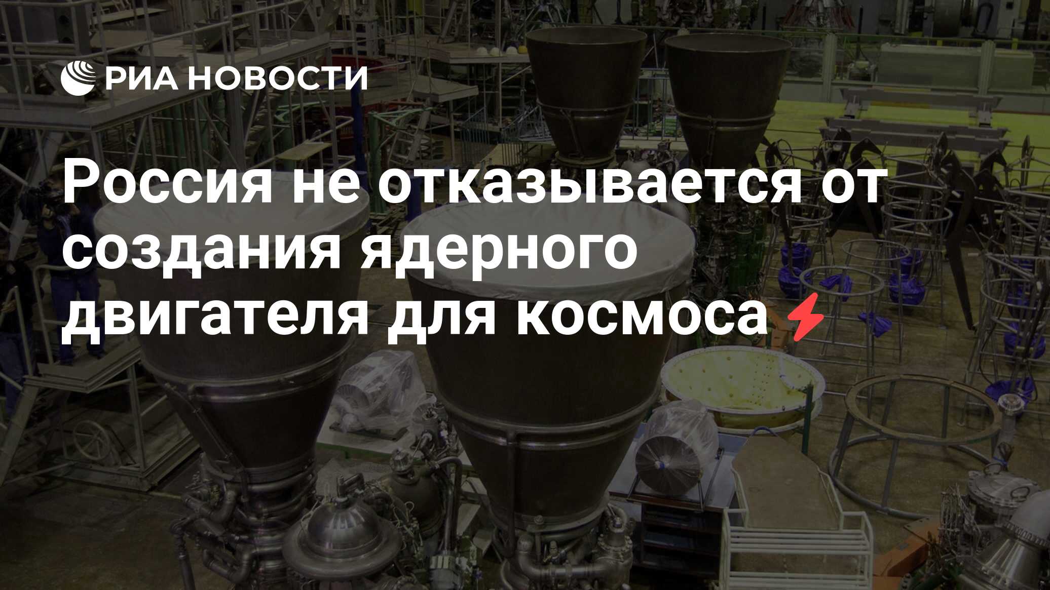 Россия не отказывается от создания ядерного двигателя для космоса - РИА  Новости, 02.03.2020