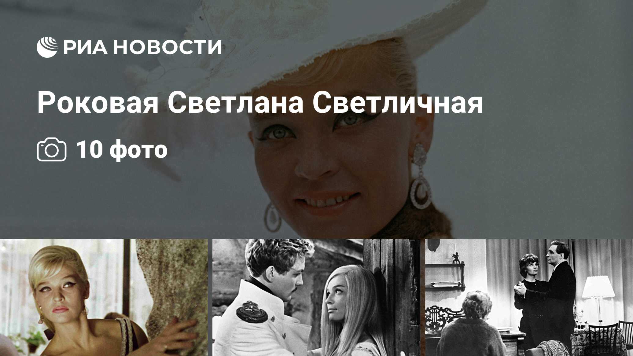 Роковая Светлана Светличная - РИА Новости, 15.05.2015