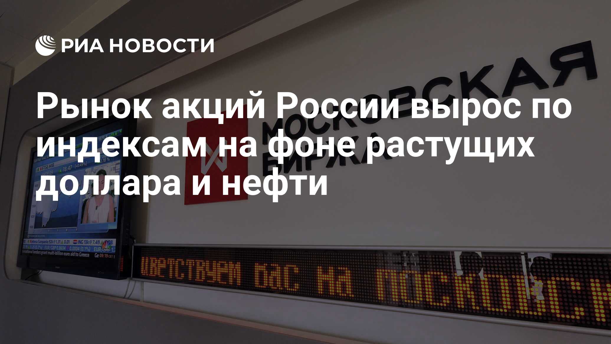 Московская биржа российские акции