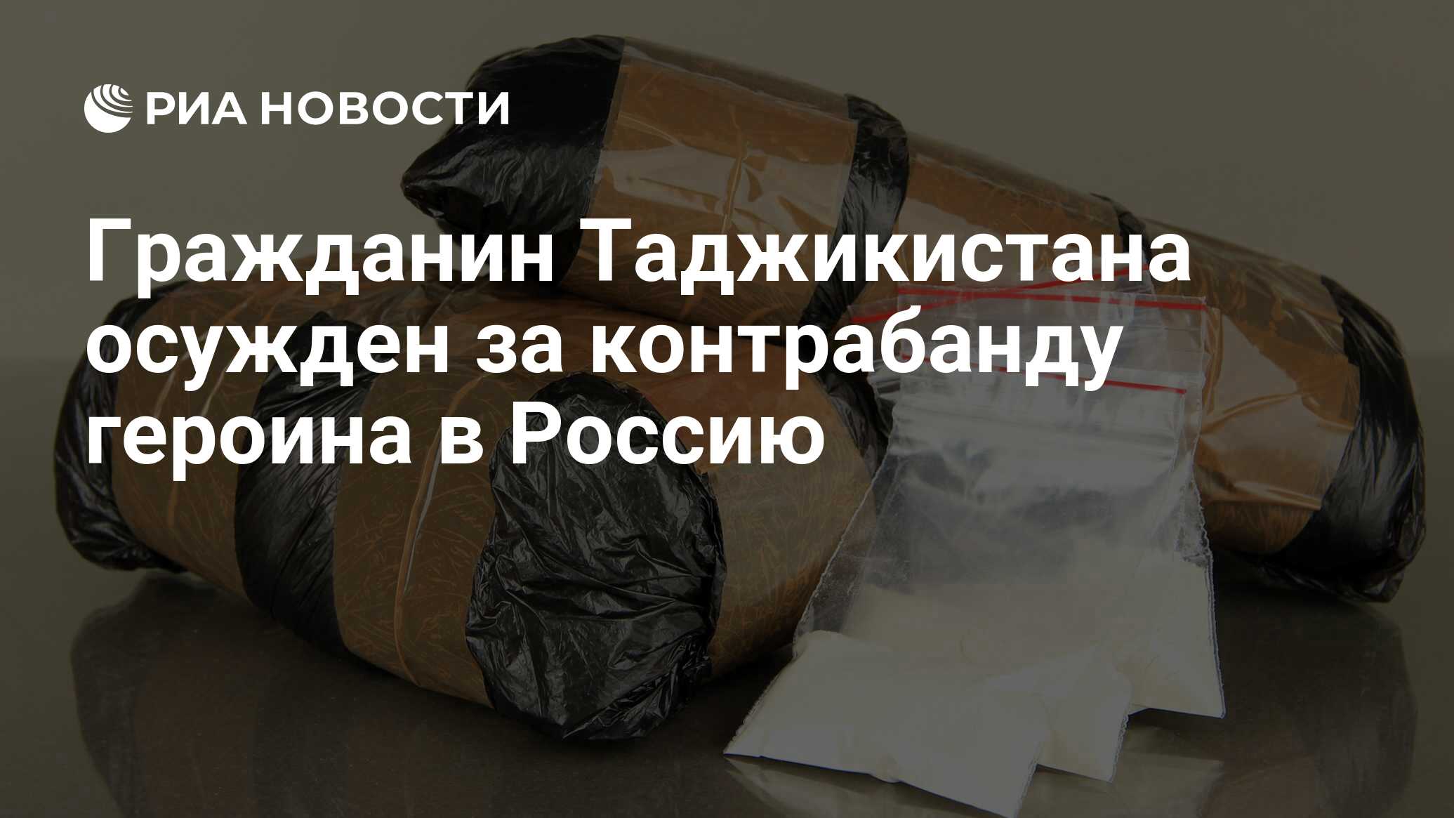 Гражданин Таджикистана осужден за контрабанду героина в Россию - РИА Новости, 02.03.2020