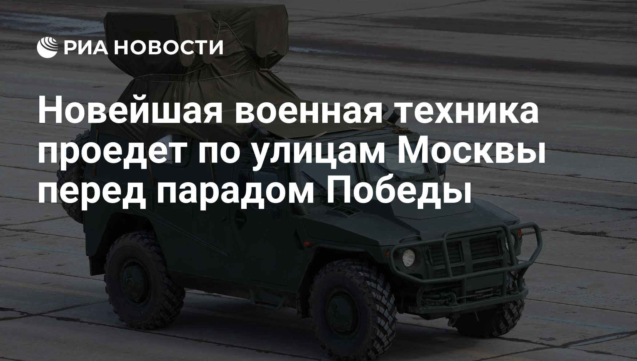 Новейшая военная техника проедет по улицам Москвы перед парадом Победы -  РИА Новости, 02.03.2020