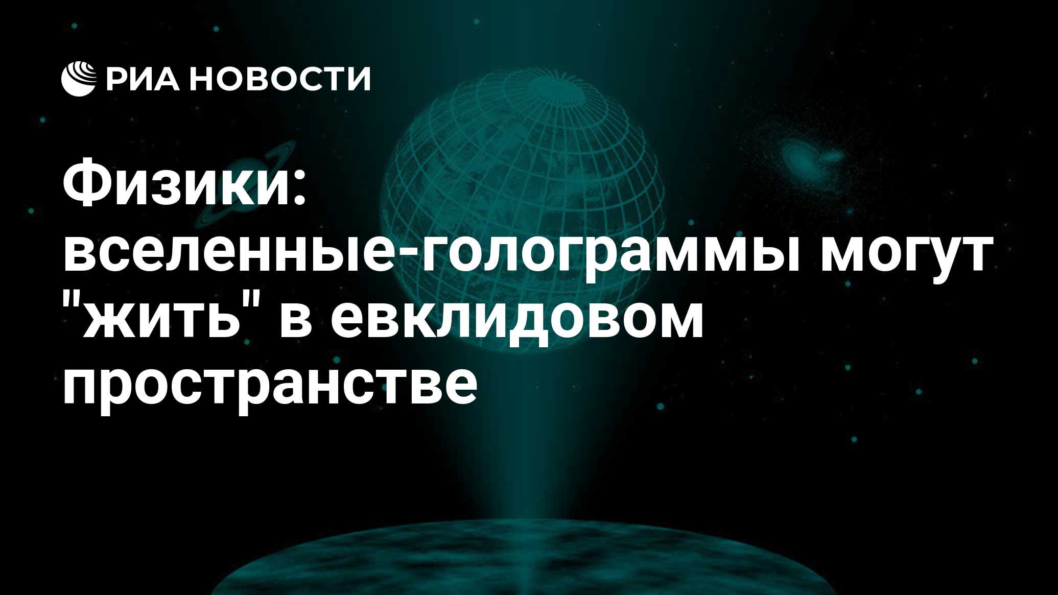 Физики: вселенные-голограммы могут 