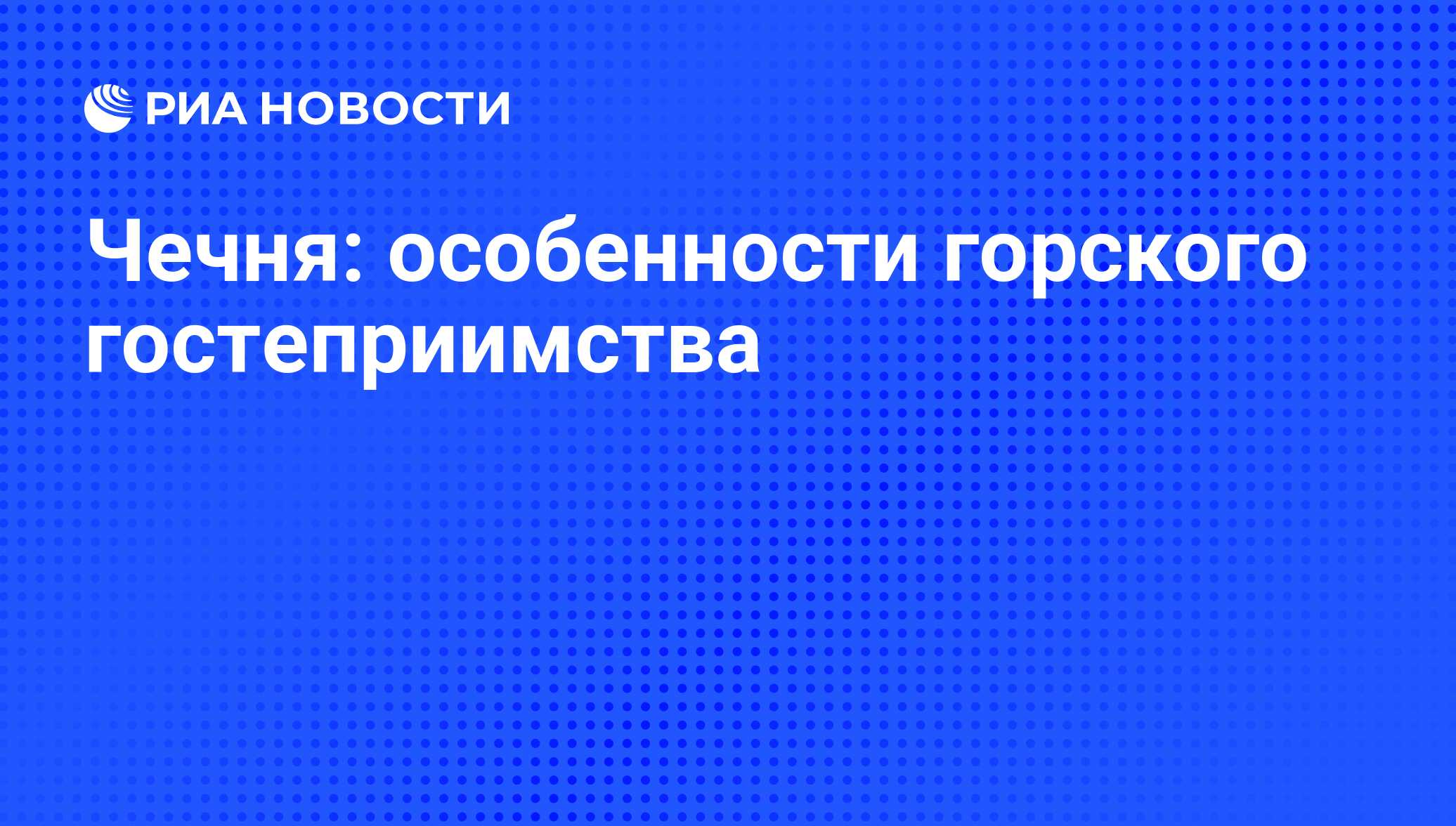 Чечня: особенности горского гостеприимства - РИА Новости, 02.03.2020