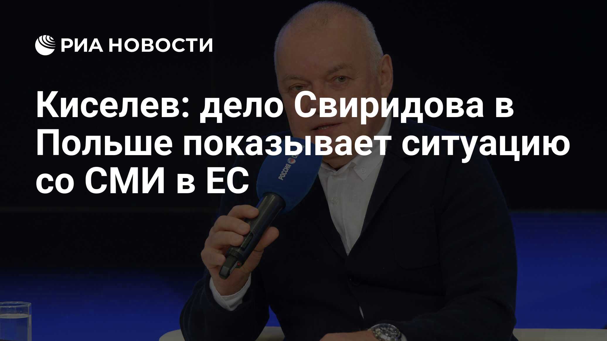 Киселев: дело Свиридова в Польше показывает ситуацию со СМИ в ЕС - РИА  Новости, 29.04.2015