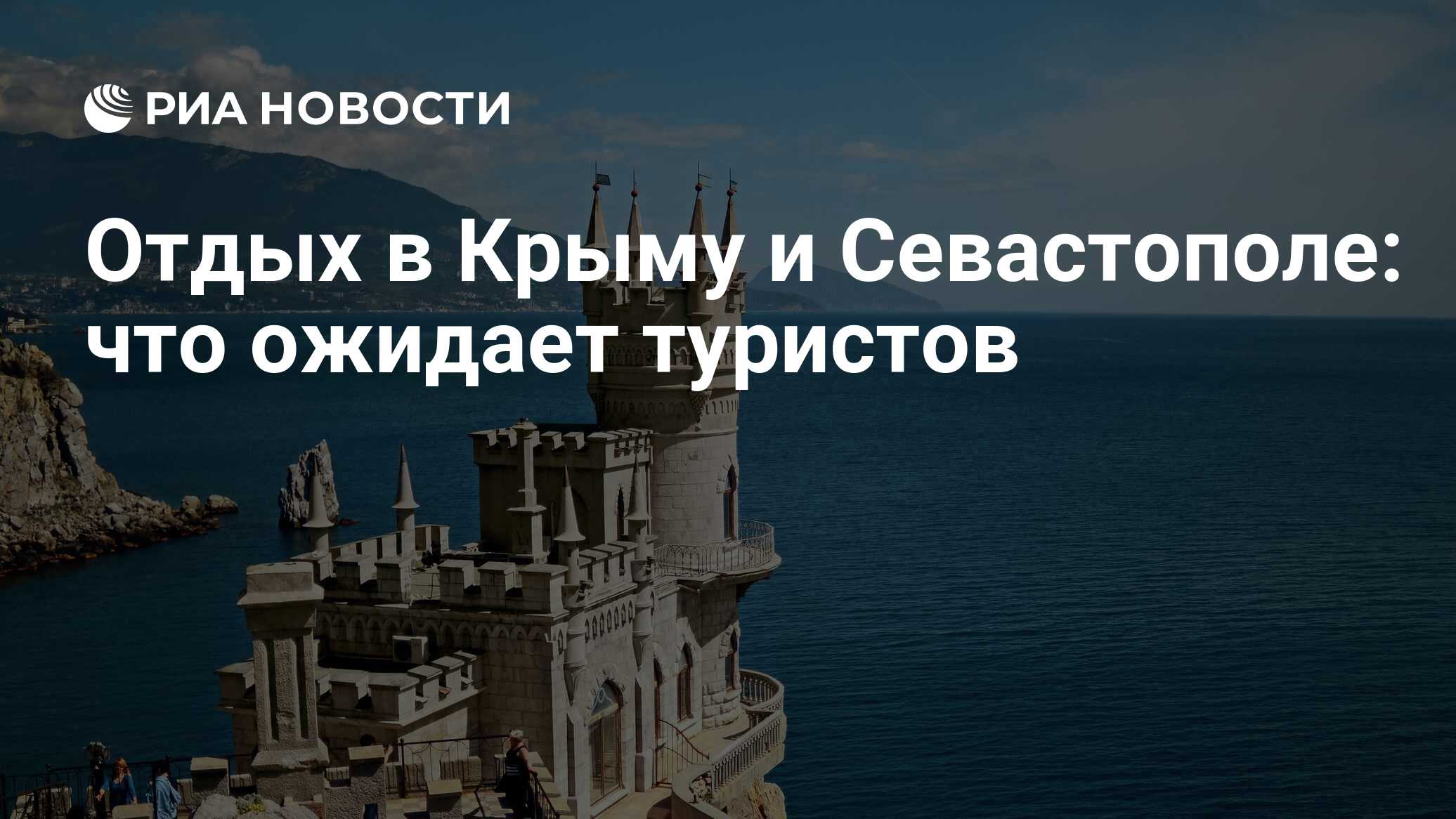 Отдых в Крыму и Севастополе: что ожидает туристов - РИА Новости, 26.05.2021