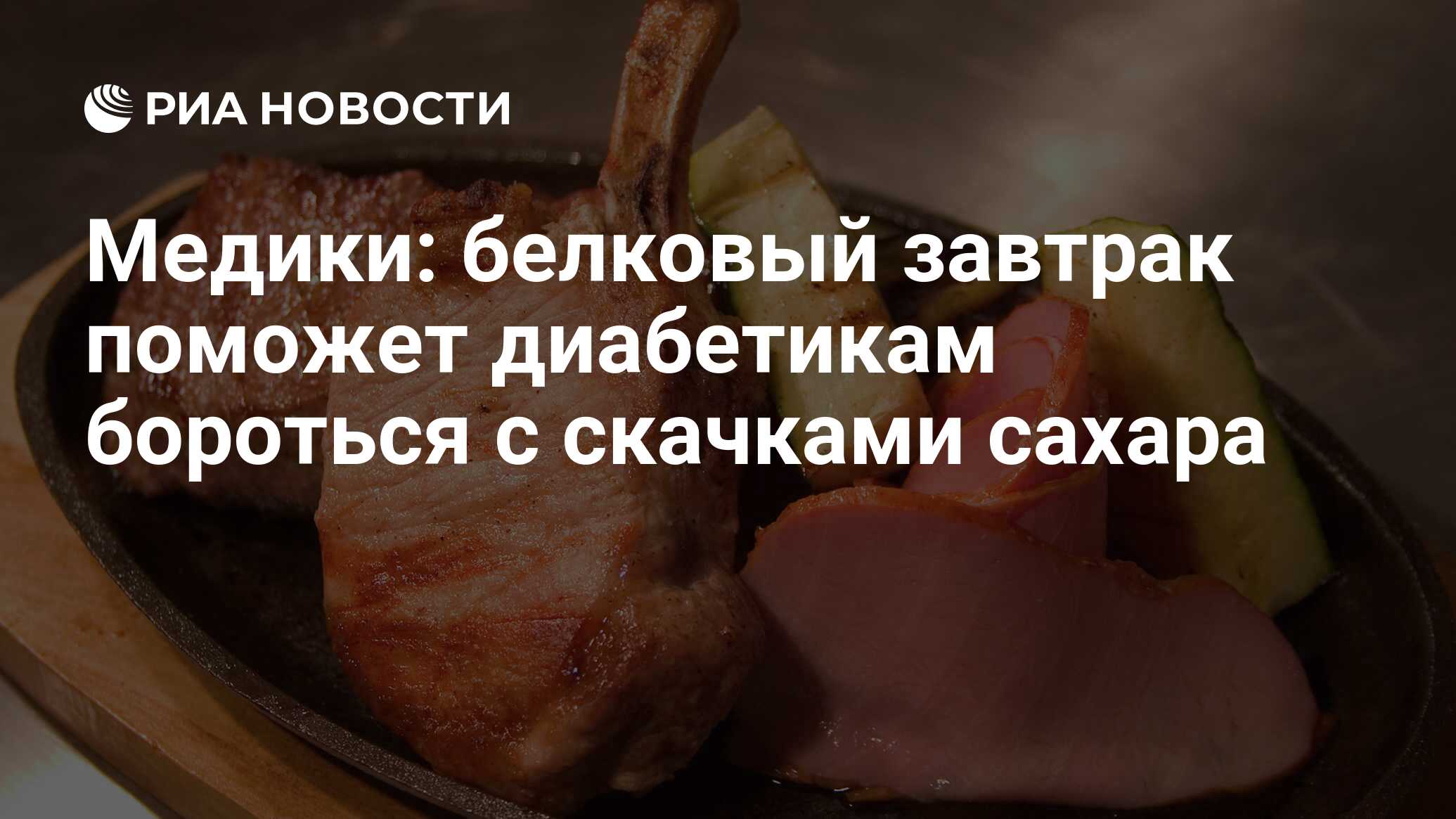 Медики: белковый завтрак поможет диабетикам бороться с скачками сахара -  РИА Новости, 30.04.2015