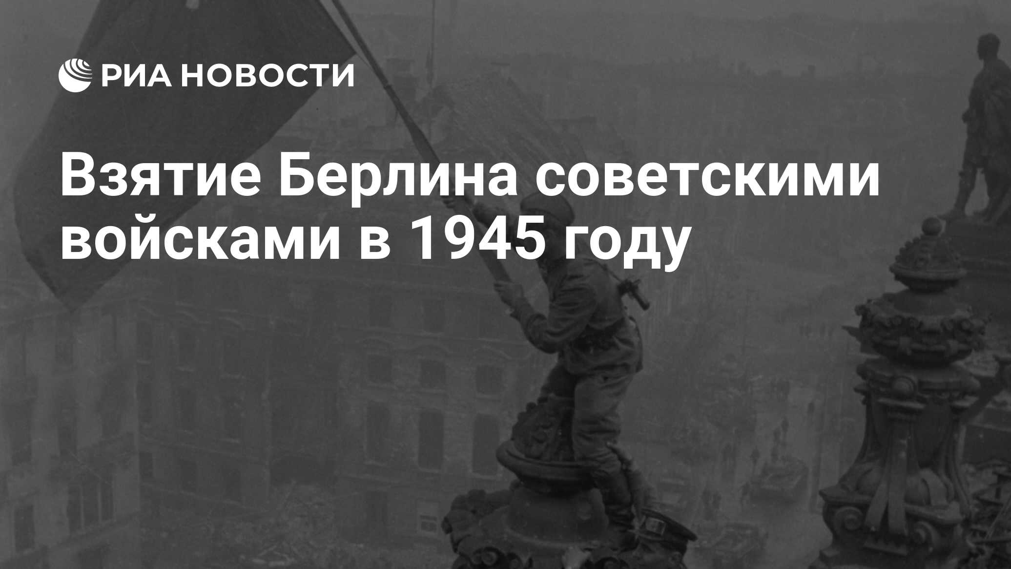 Взятие Берлина советскими войсками в 1945 году - РИА Новости, 02.03.2020