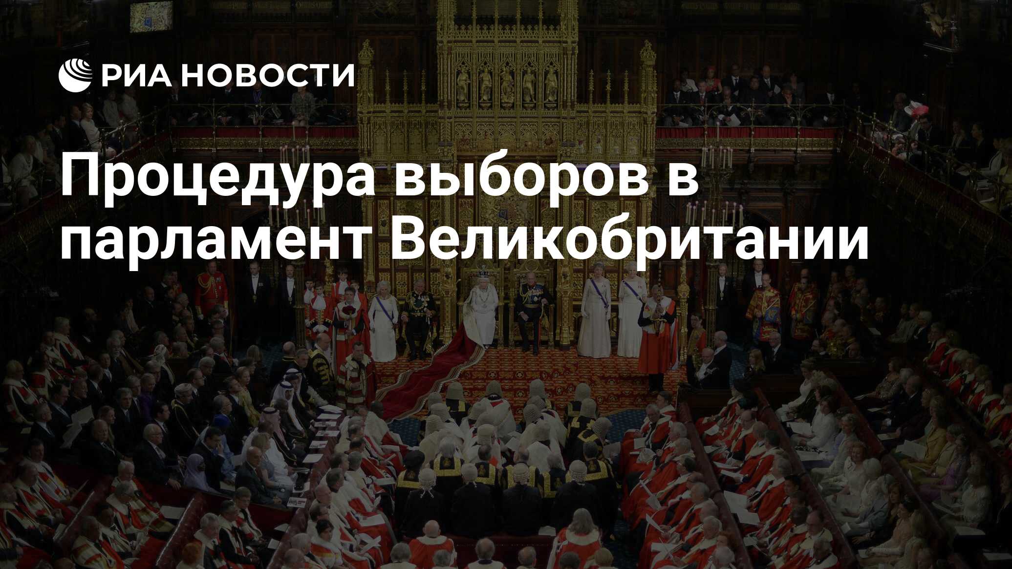 Процедура выборов в парламент Великобритании - РИА Новости, 07.05.2015