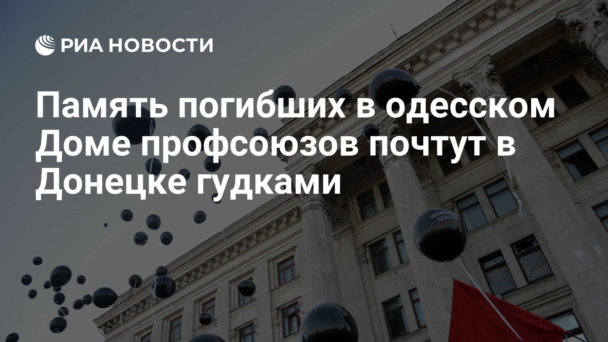 Память погибших в одесском Доме профсоюзов почтут в Донецке гудками - РИА  Новости, 02.05.2015