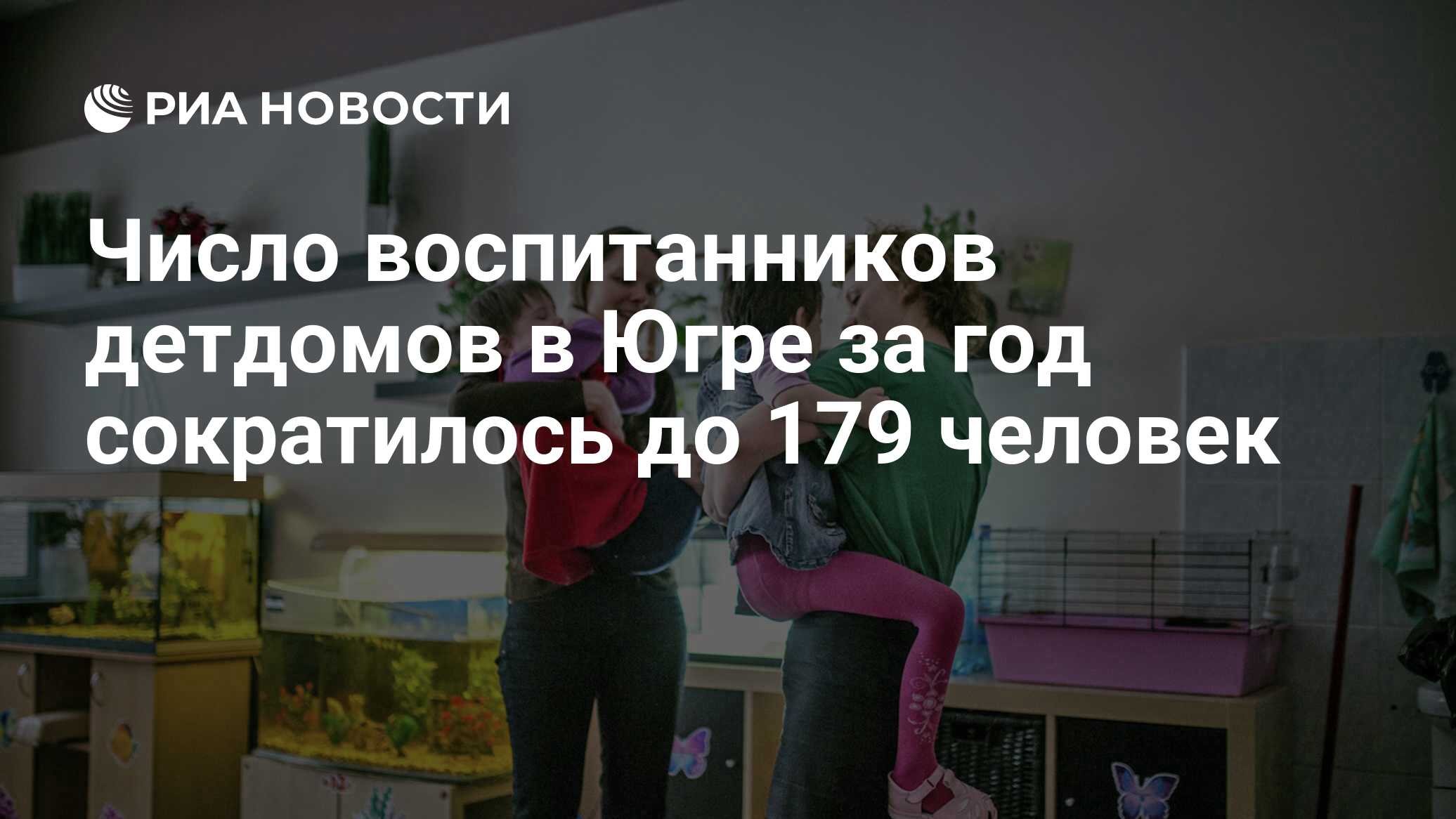 Число воспитанников детдомов в Югре за год сократилось до 179 человек - РИА  Новости, 02.03.2020