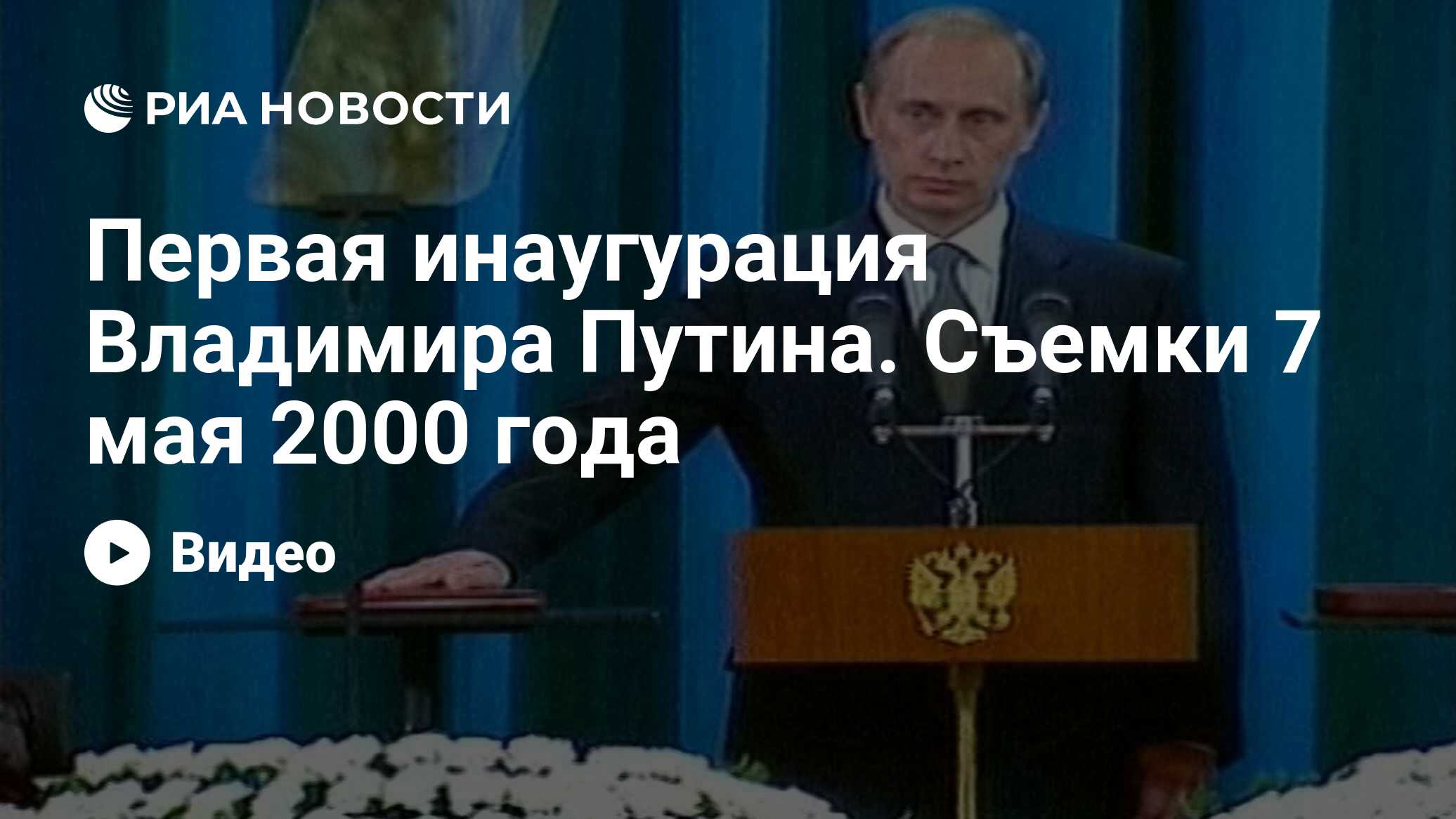 Первая инаугурация Владимира Путина. Съемки 7 мая 2000 года - РИА Новости,  02.03.2020