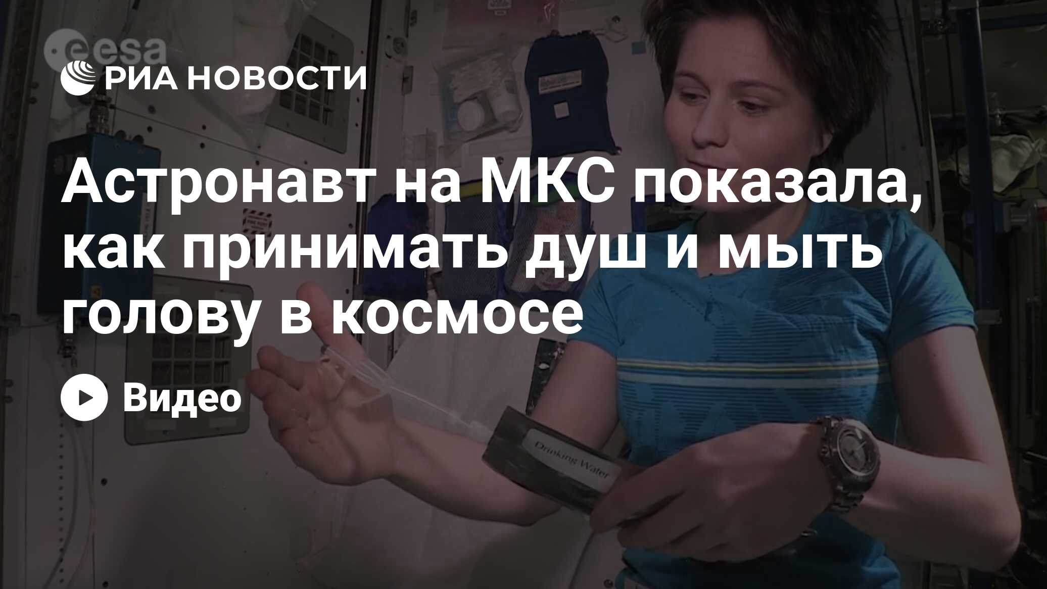 Астронавт на МКС показала, как принимать душ и мыть голову в космосе