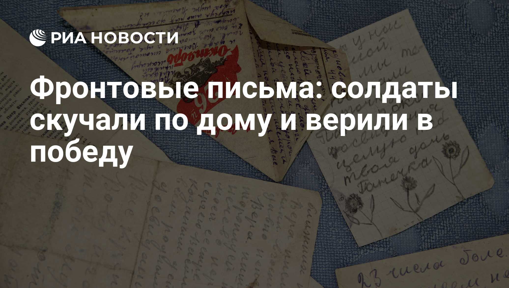 Фронтовые письма: солдаты скучали по дому и верили в победу - РИА Новости,  06.05.2015