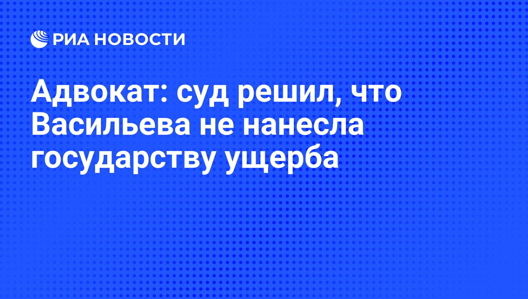 Адвокат: суд решил, что Васильева не нанесла государству ущерба - РИА  Новости, 02.03.2020