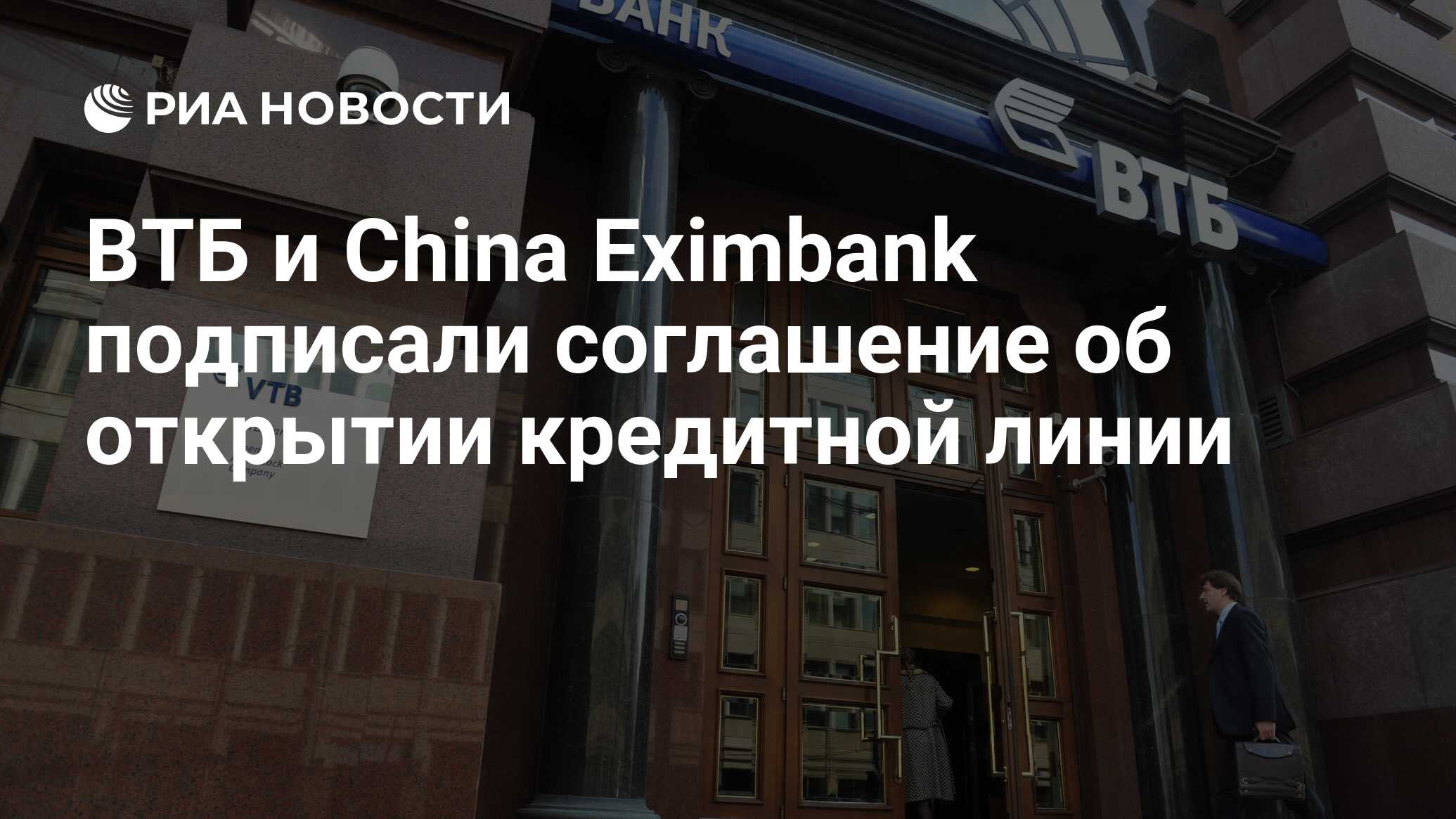 Банк открыл кредитную линию. ВТБ В Китае. VTB China.