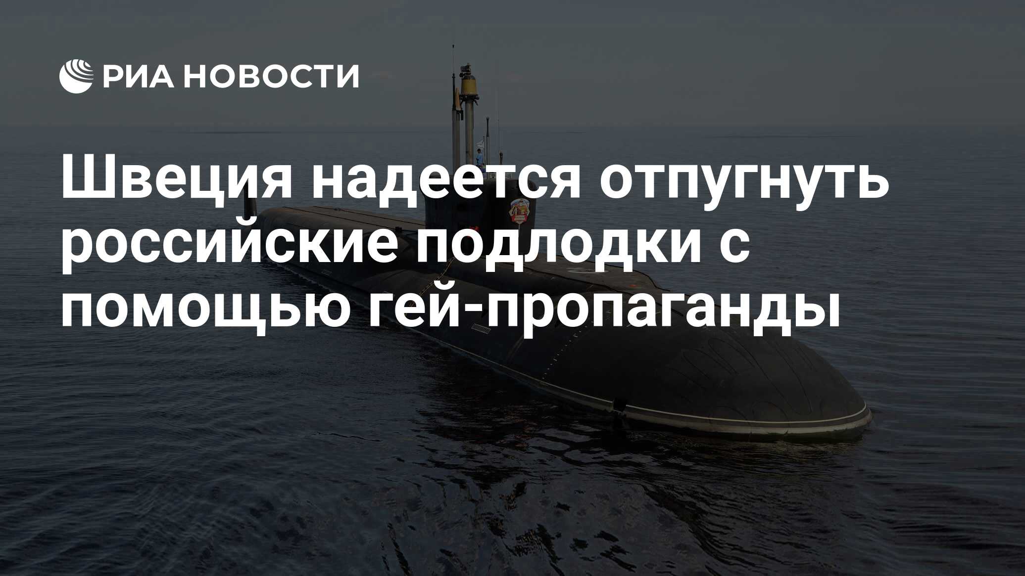 Швеция надеется отпугнуть российские подлодки с помощью гей-пропаганды -  РИА Новости, 11.05.2015