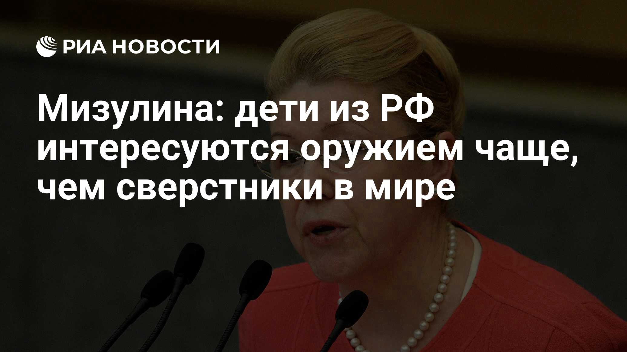 Мизулина: дети из РФ интересуются оружием чаще, чем сверстники в мире - РИА  Новости, 02.03.2020