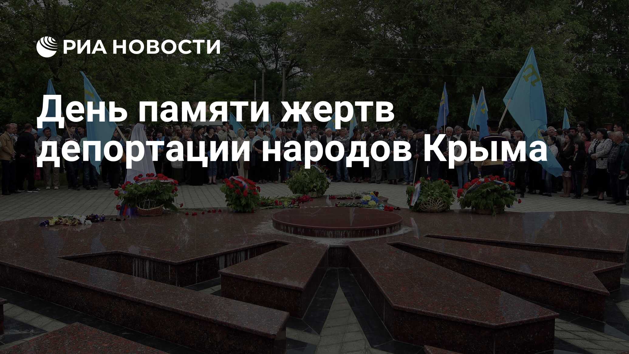 18 мая день памяти жертв депортации народов крыма презентация