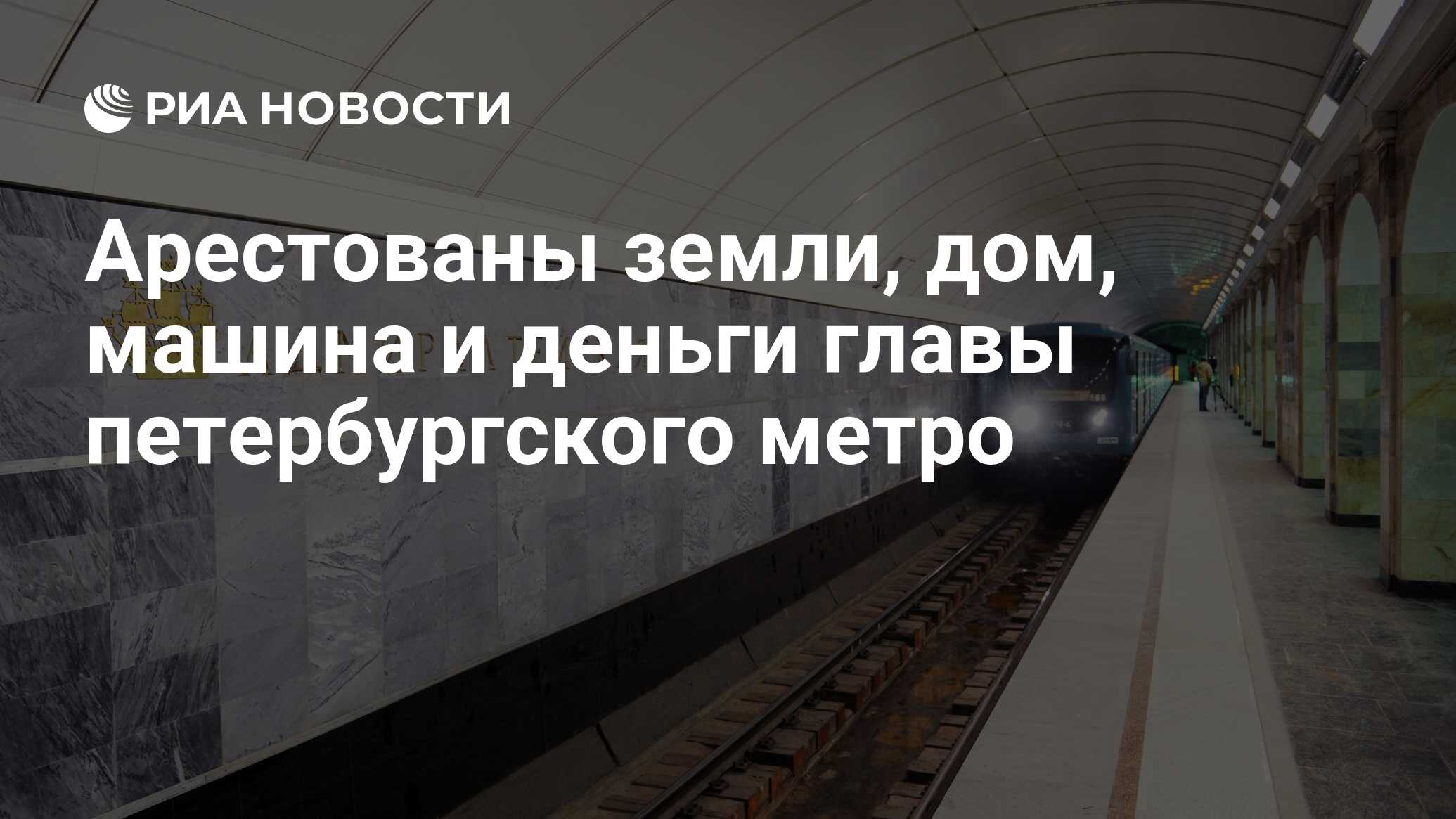 Арестованы земли, дом, машина и деньги главы петербургского метро - РИА  Новости, 02.03.2020