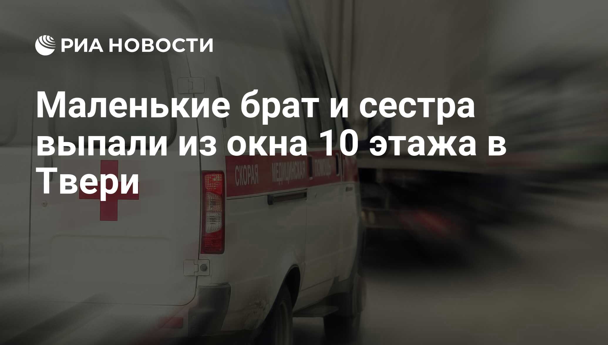 Маленькие брат и сестра выпали из окна 10 этажа в Твери - РИА Новости,  02.03.2020