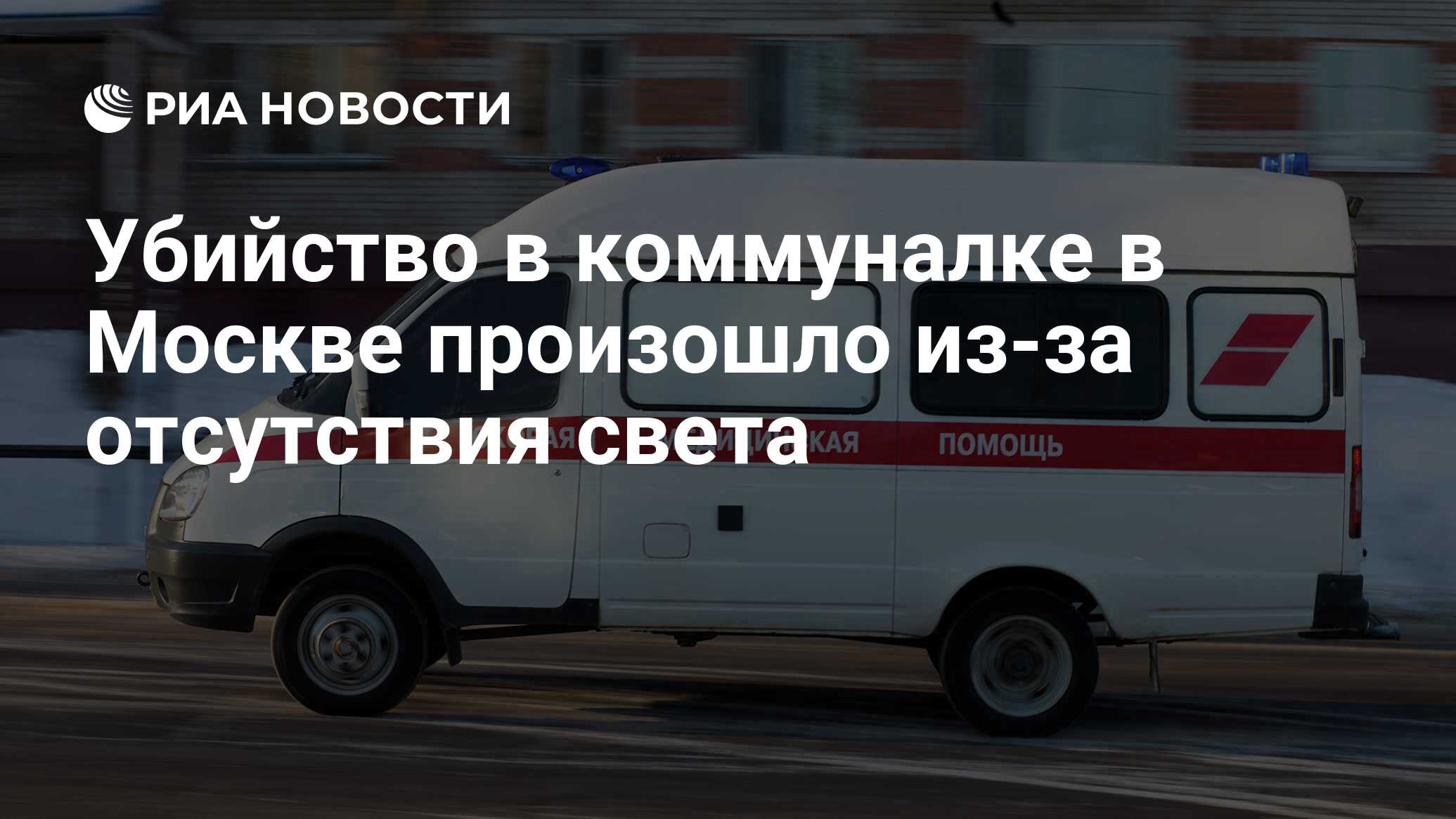 Убийство в коммуналке в Москве произошло из-за отсутствия света - РИА  Новости, 02.03.2020