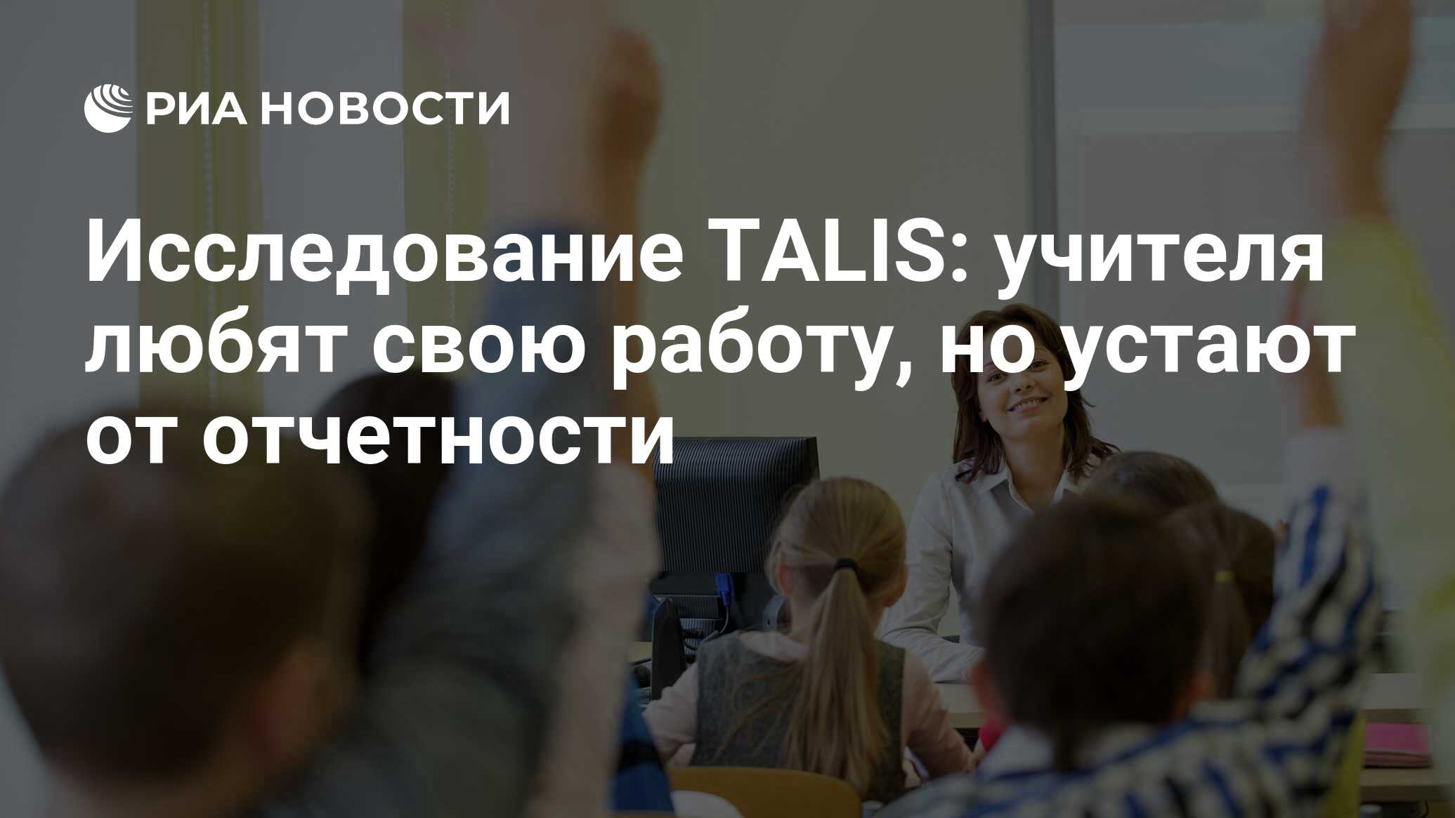 Исследование TALIS: учителя любят свою работу, но устают от отчетности -  РИА Новости, 02.03.2020