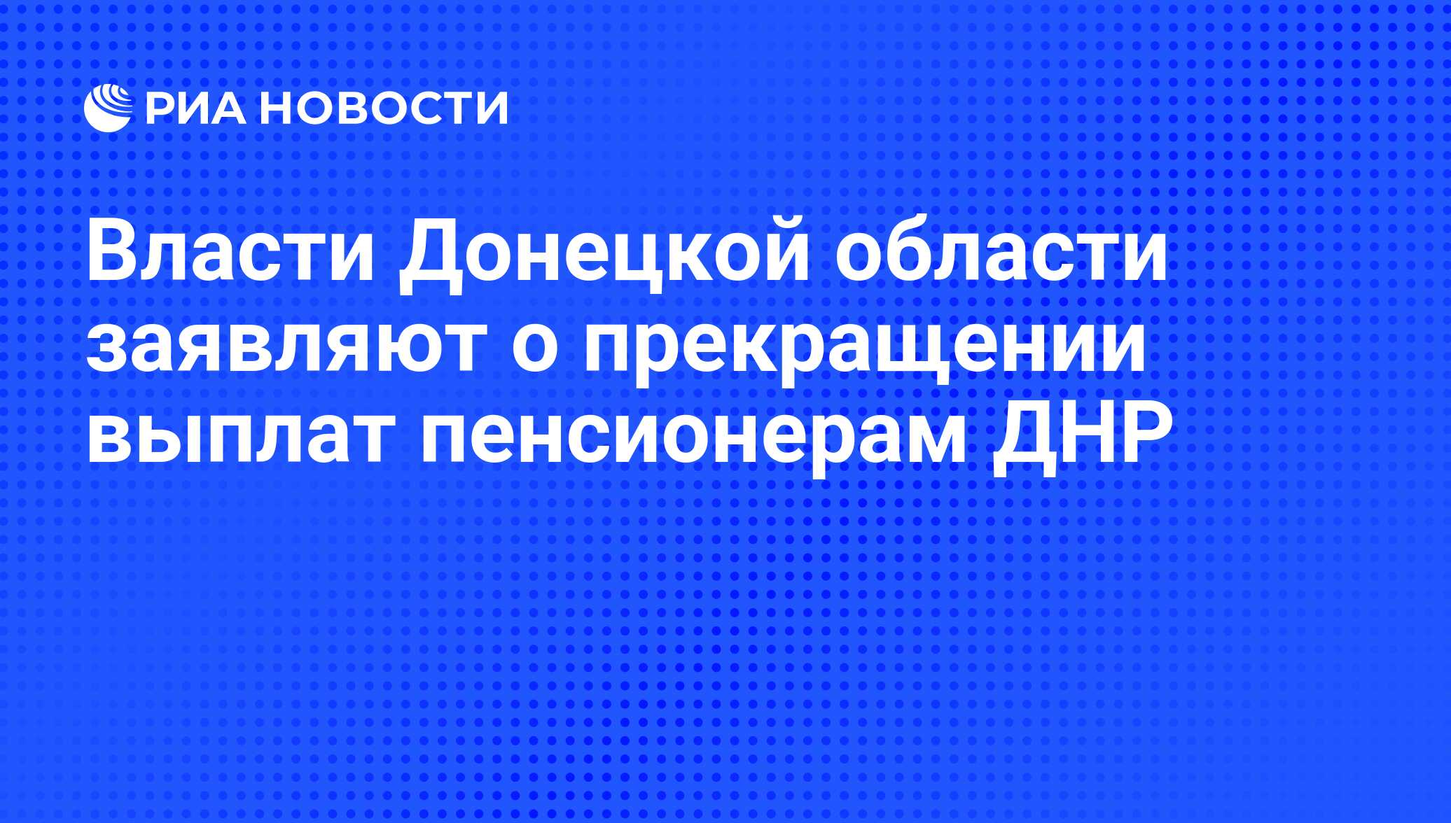 Власти Донецкой области заявляют о прекращении выплат пенсионерам ДНР - РИА  Новости, 26.05.2015