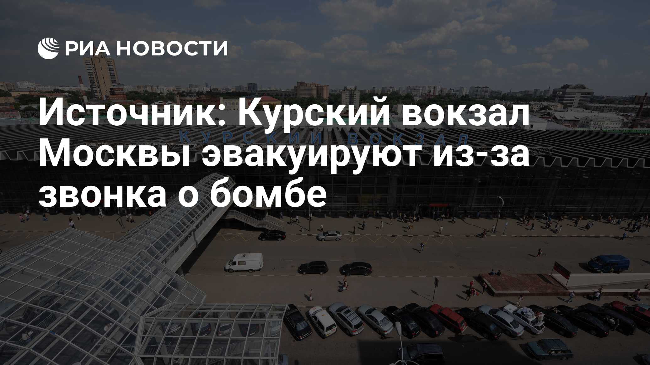 Источник: Курский вокзал Москвы эвакуируют из-за звонка о бомбе - РИА  Новости, 02.03.2020