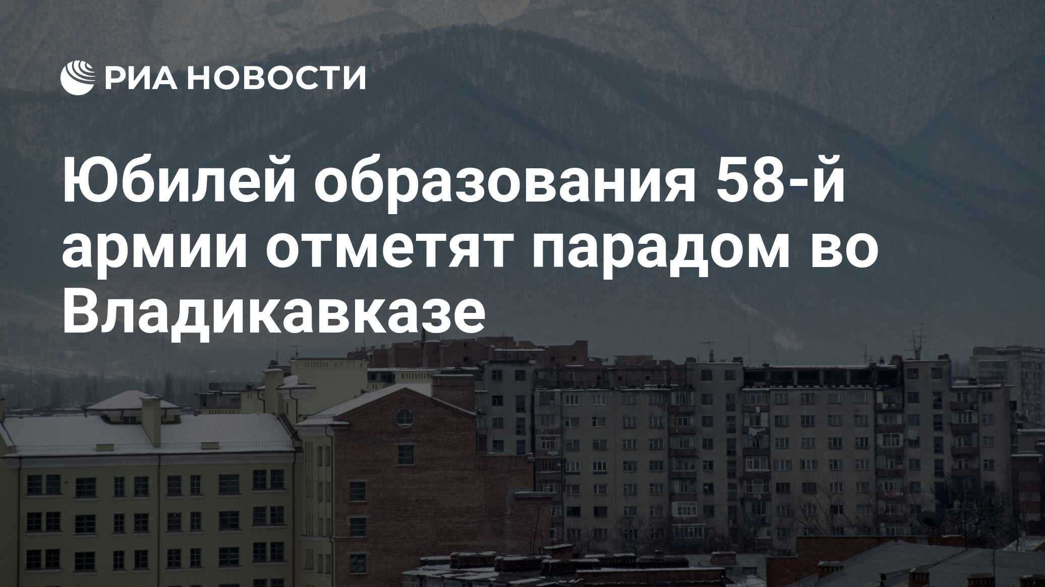 Юбилей образования 58-й армии отметят парадом во Владикавказе - РИА  Новости, 02.03.2020