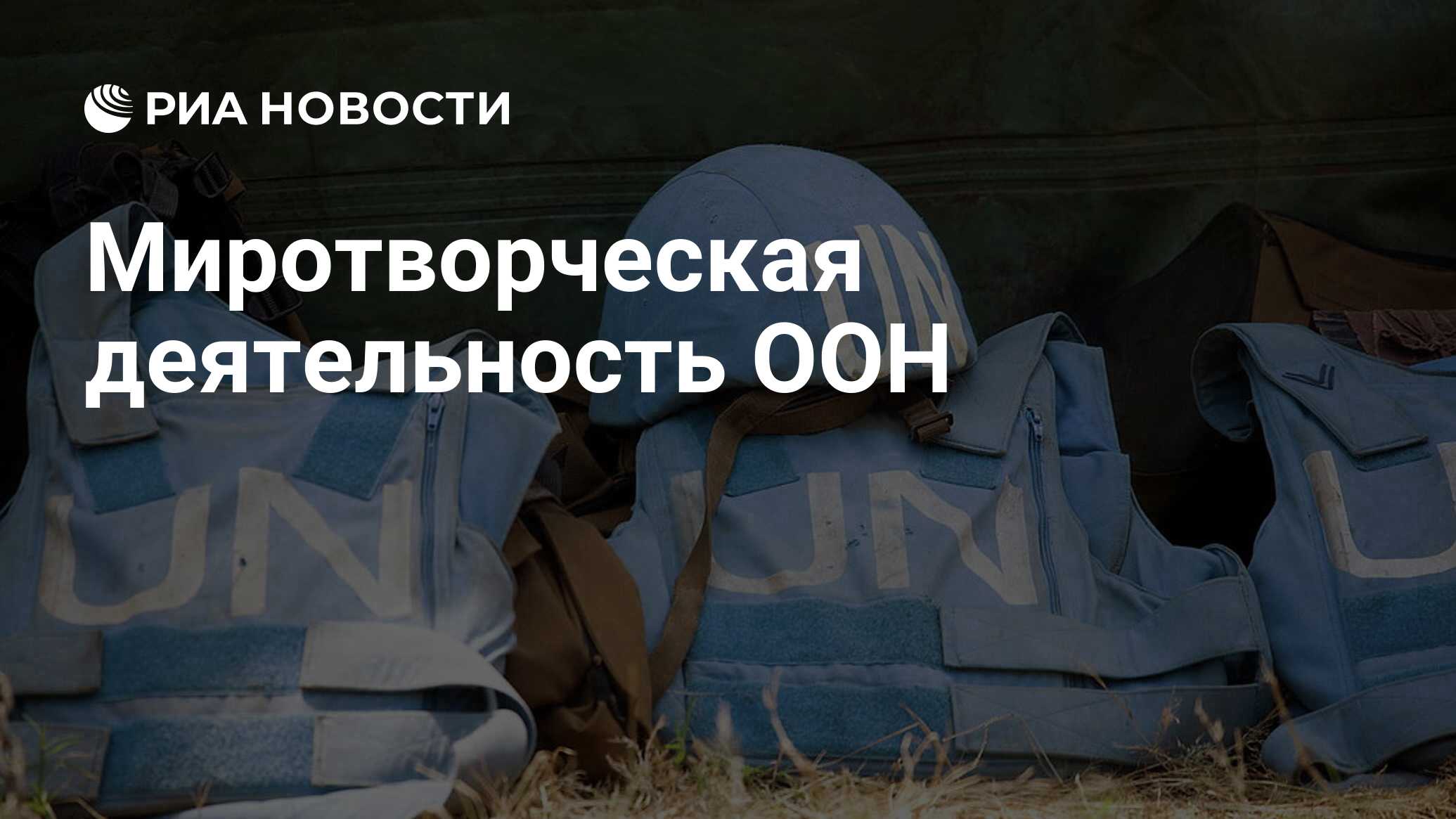 Реферат: Миротворческая деятельность ООН