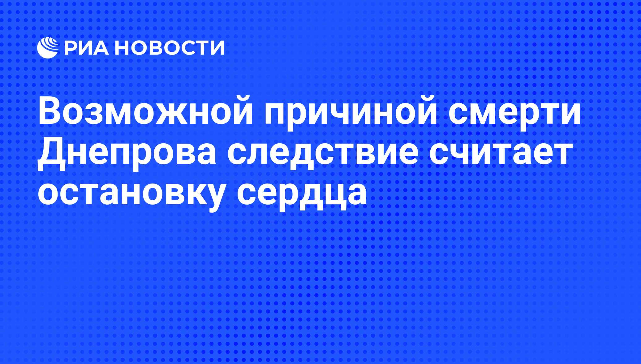 Возможной причиной смерти Днепрова следствие считает остановку сердца - РИА  Новости, 25.07.2008