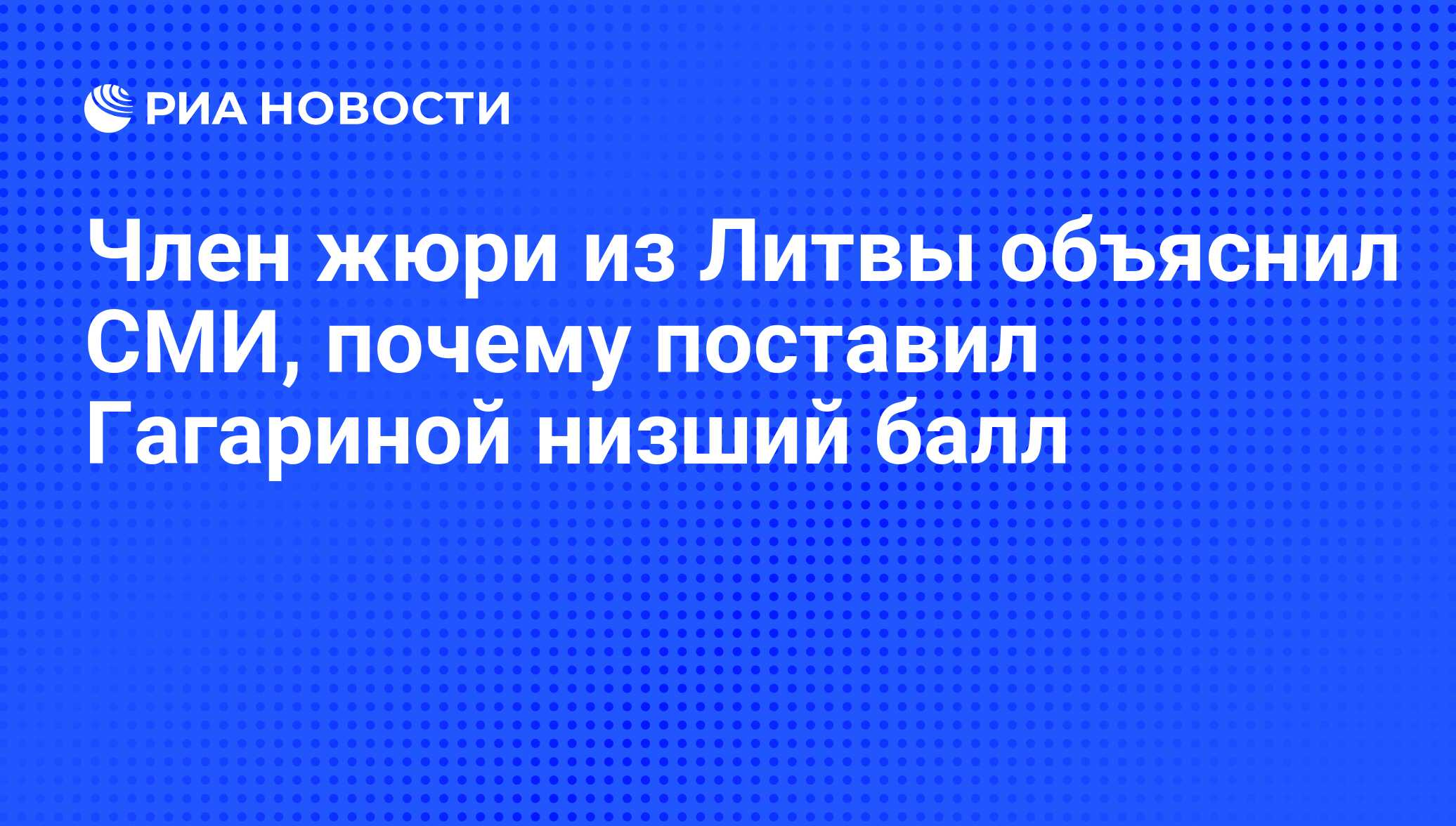 Член жюри из Литвы объяснил СМИ, почему поставил Гагариной низший балл -  РИА Новости, 02.03.2020