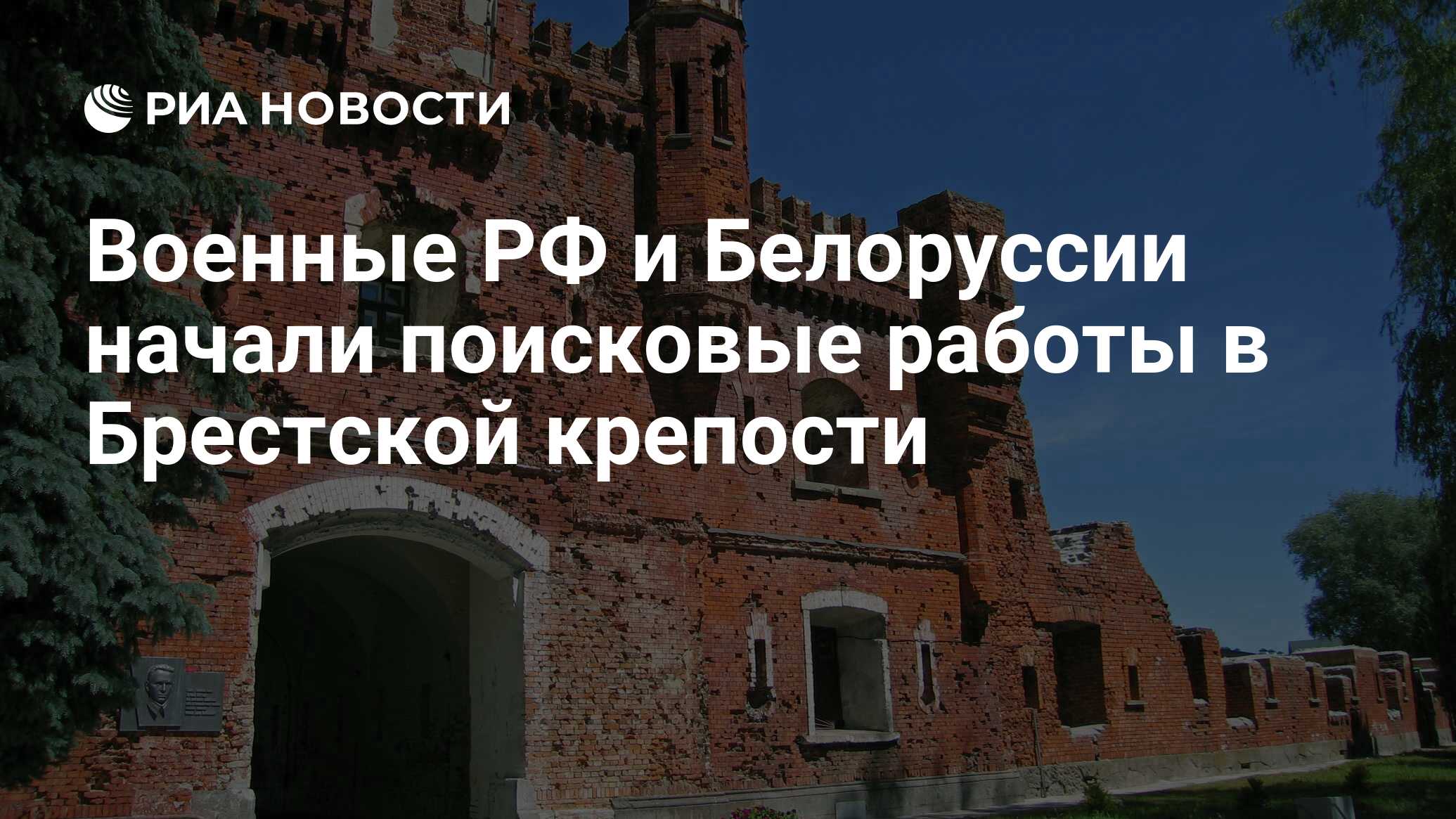 Военные РФ и Белоруссии начали поисковые работы в Брестской крепости - РИА  Новости, 01.06.2015