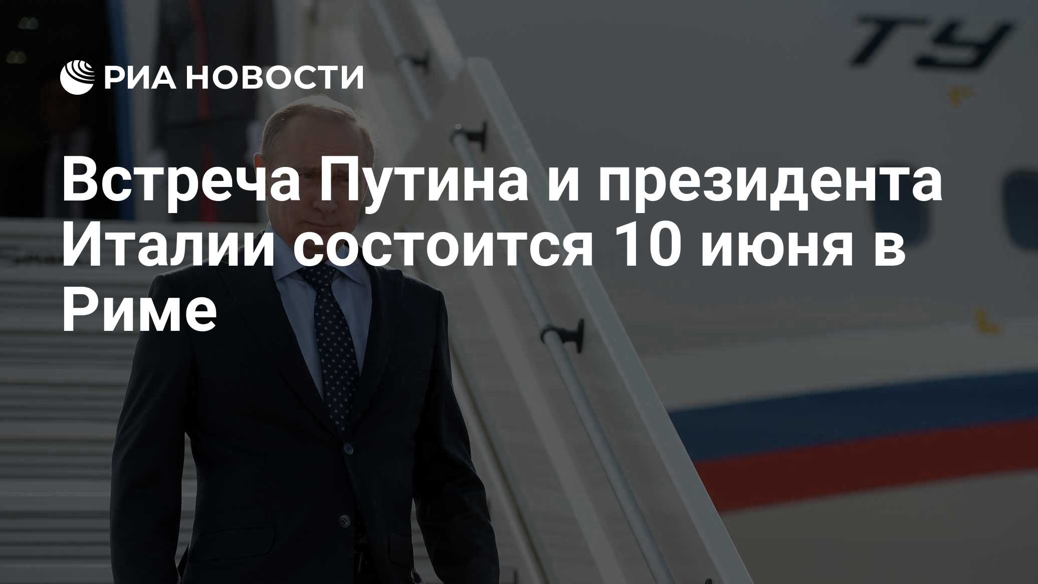 Встреча Путина и президента Италии состоится 10 июня в Риме - РИА Новости,  02.03.2020