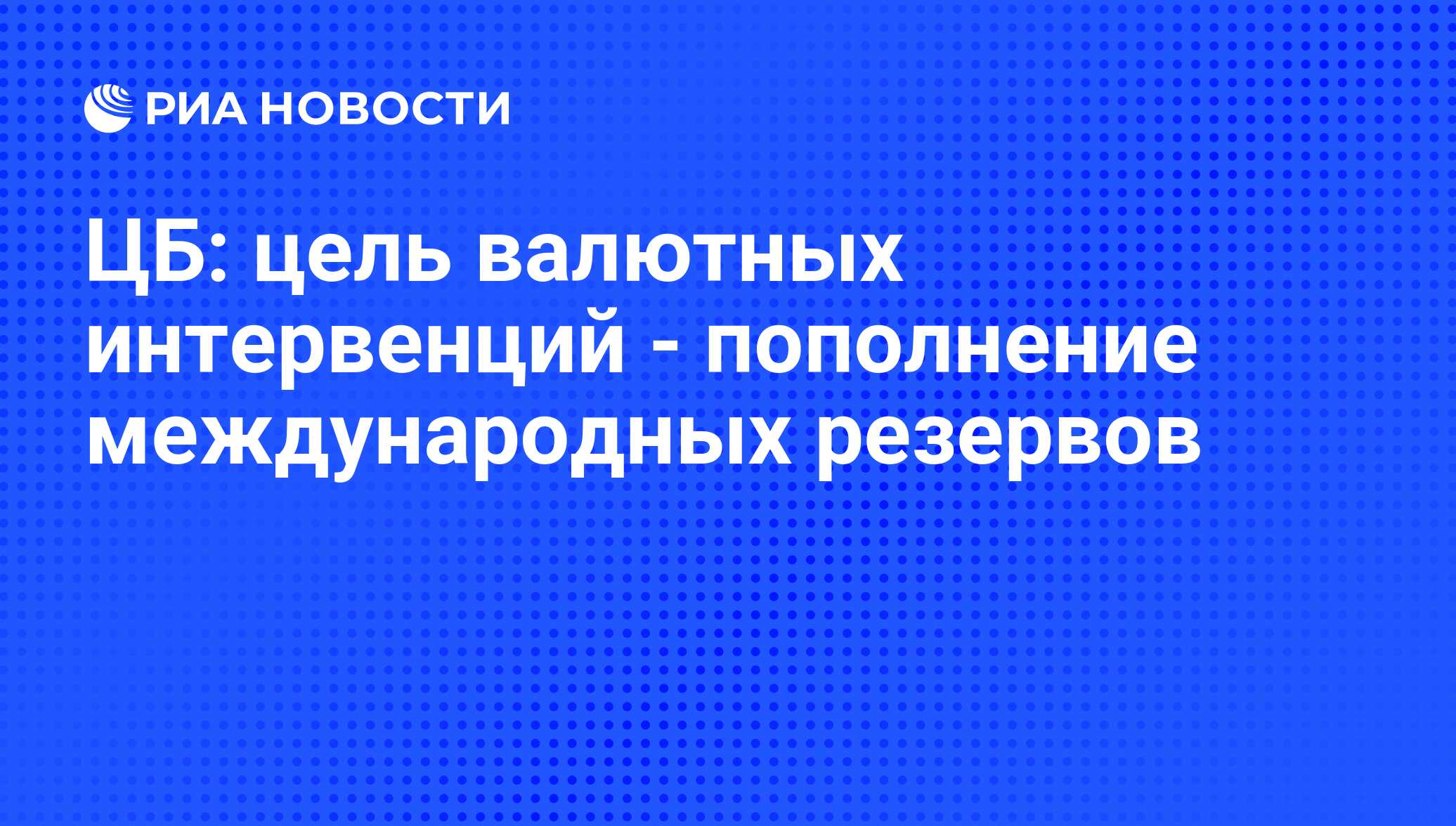 Цель валютных интервенций