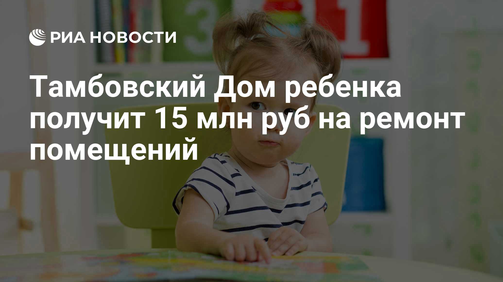 Тамбовский Дом ребенка получит 15 млн руб на ремонт помещений - РИА  Новости, 02.03.2020