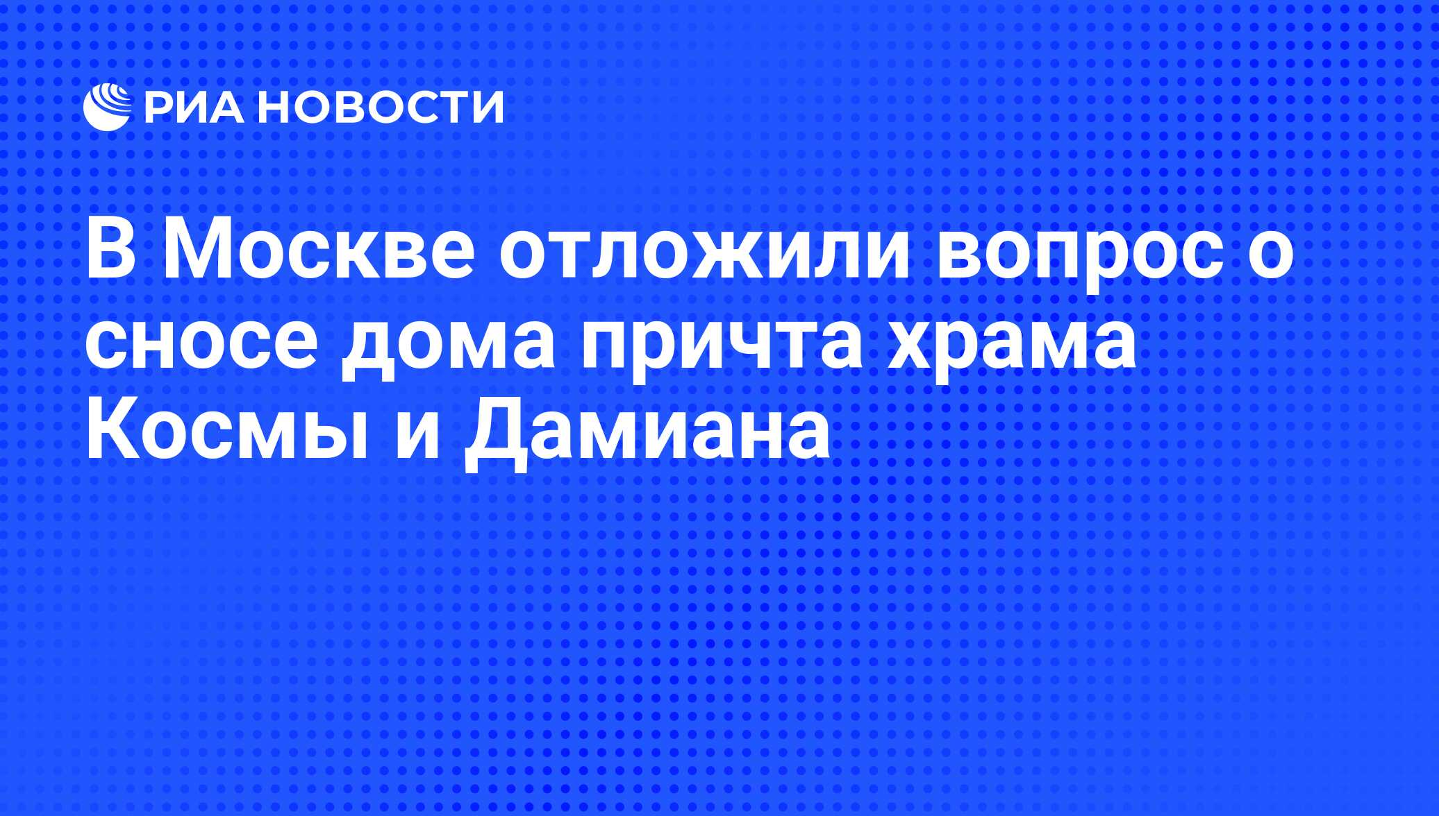 В Москве отложили вопрос о сносе дома причта храма Космы и Дамиана - РИА  Новости, 15.03.2021