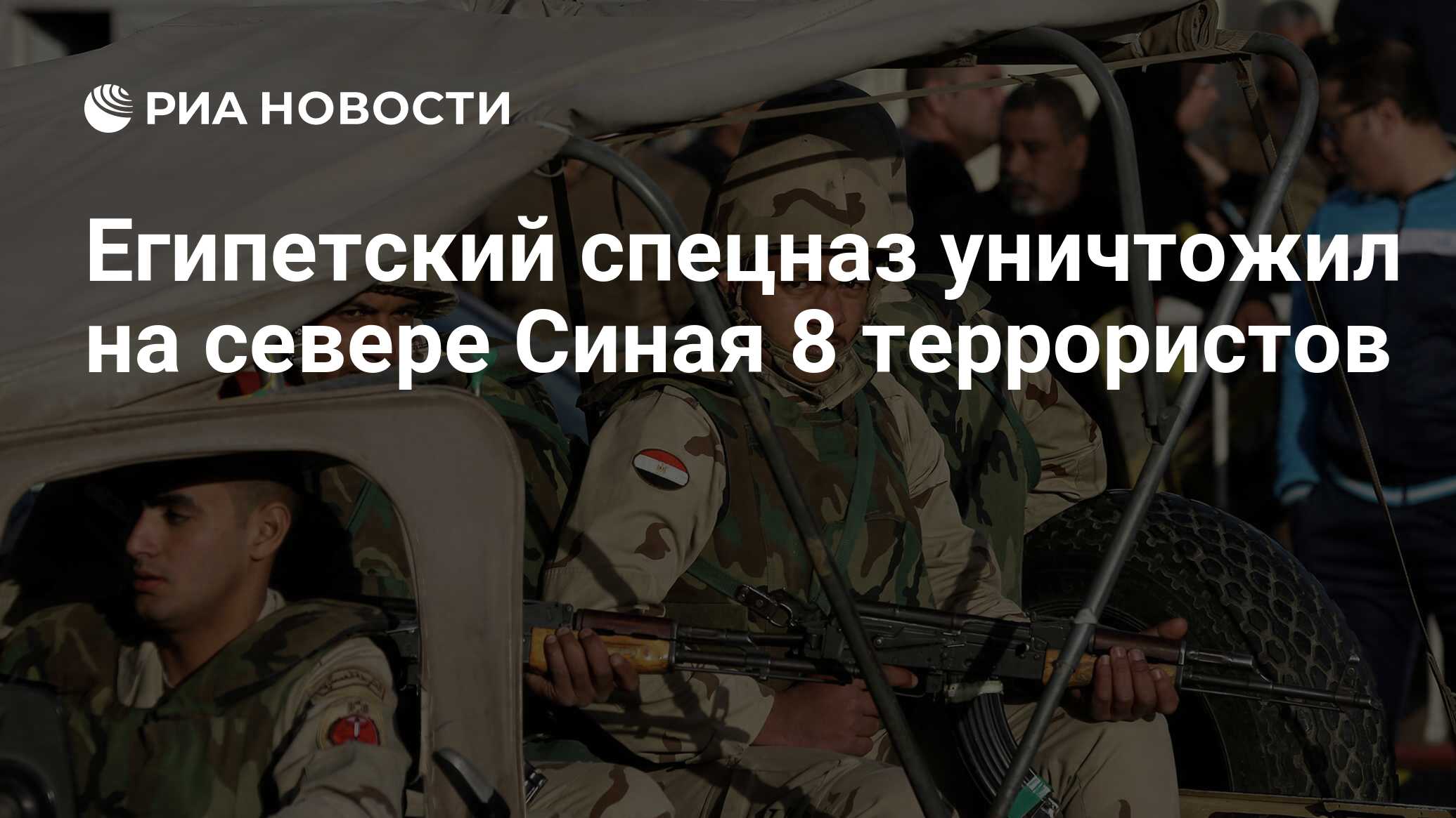 Египетский спецназ уничтожил на севере Синая 8 террористов - РИА Новости,  05.06.2015