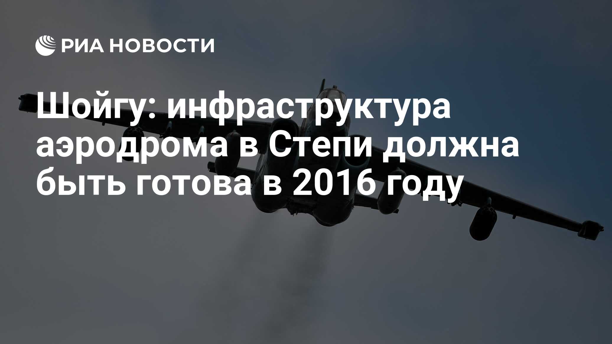 Шойгу: инфраструктура аэродрома в Степи должна быть готова в 2016 году -  РИА Новости, 02.03.2020